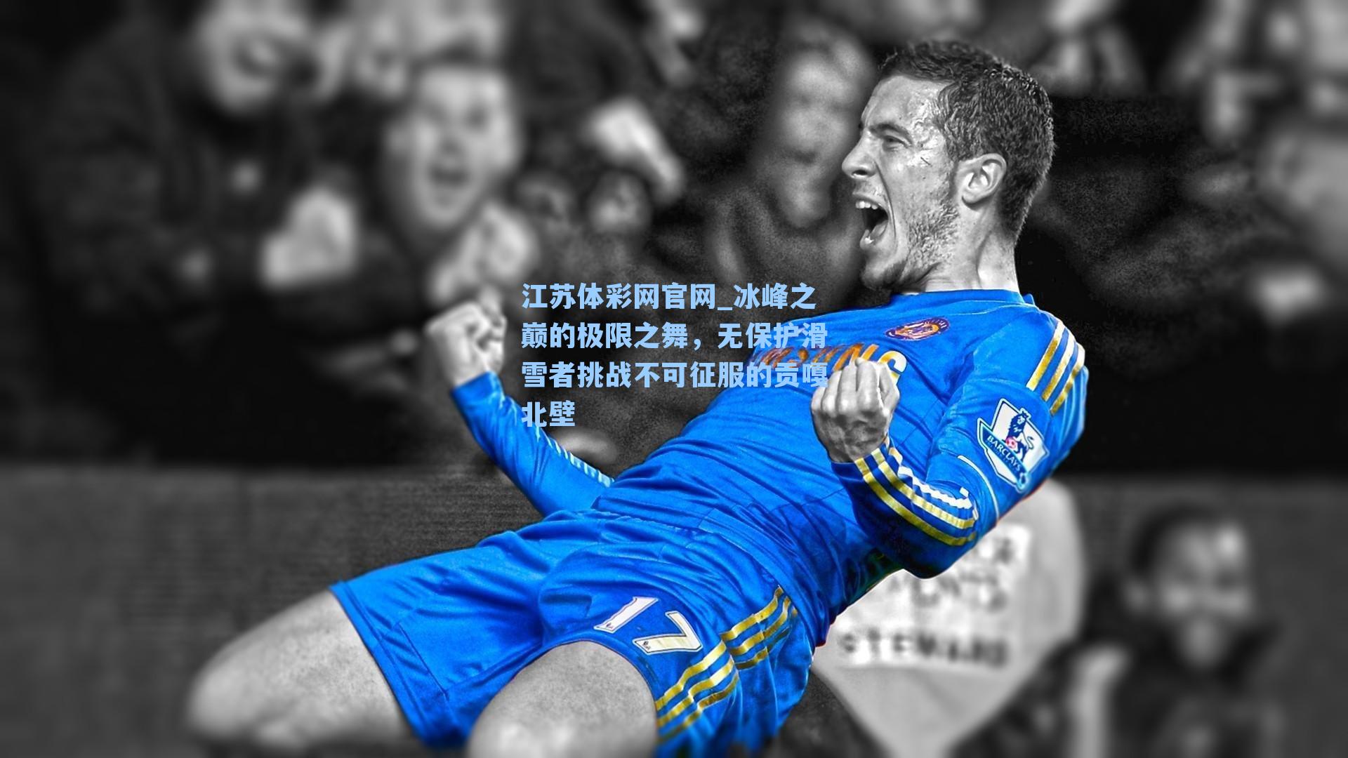 冰峰之巅的极限之舞，无保护滑雪者挑战不可征服的贡嘎北壁