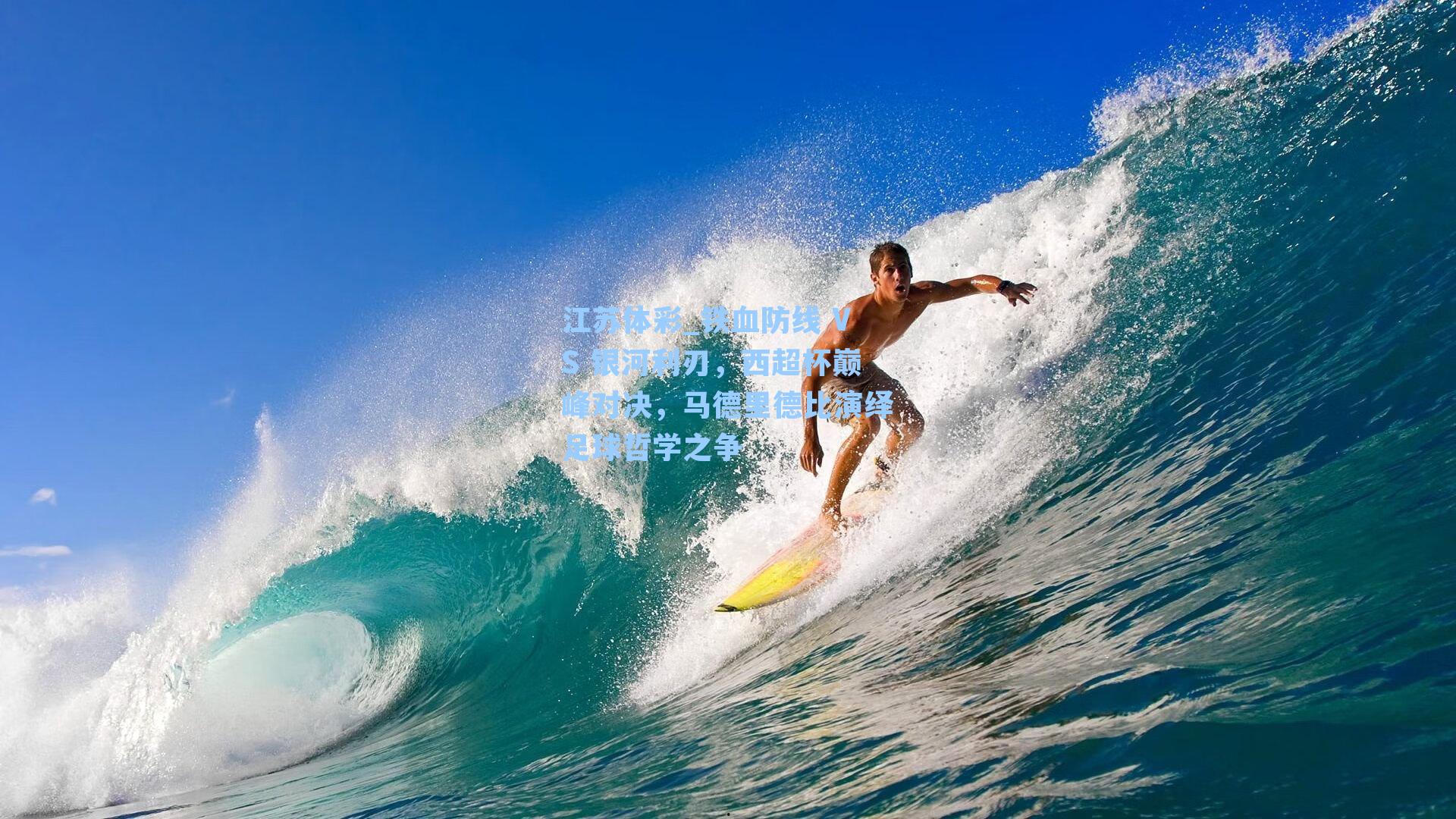 铁血防线 VS 银河利刃，西超杯巅峰对决，马德里德比演绎足球哲学之争