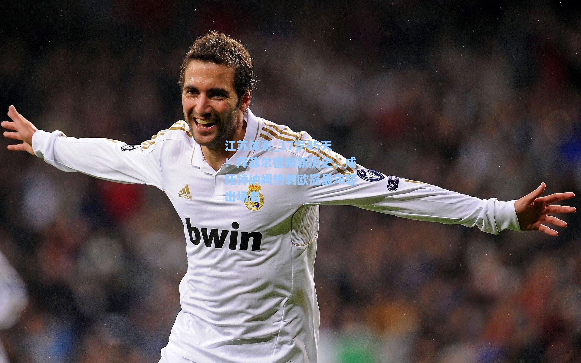 17岁45天!拜菲尔德刷新历史,成托特纳姆热刺欧冠最年轻出场者