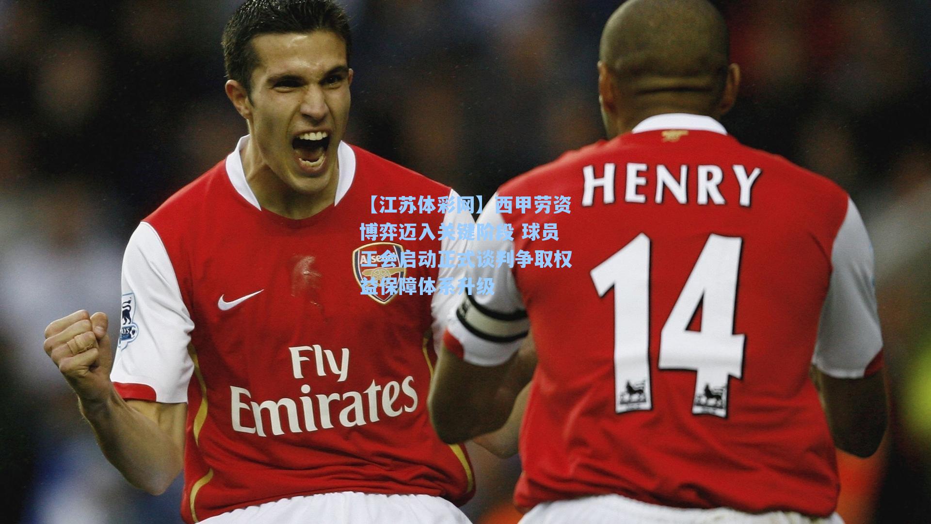 西甲劳资博弈迈入关键阶段 球员工会启动正式谈判争取权益保障体系升级