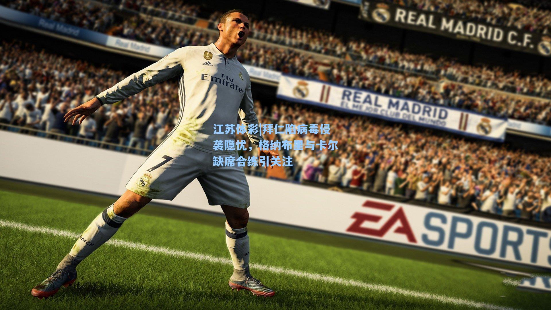 拜仁陷病毒侵袭隐忧，格纳布里与卡尔缺席合练引关注