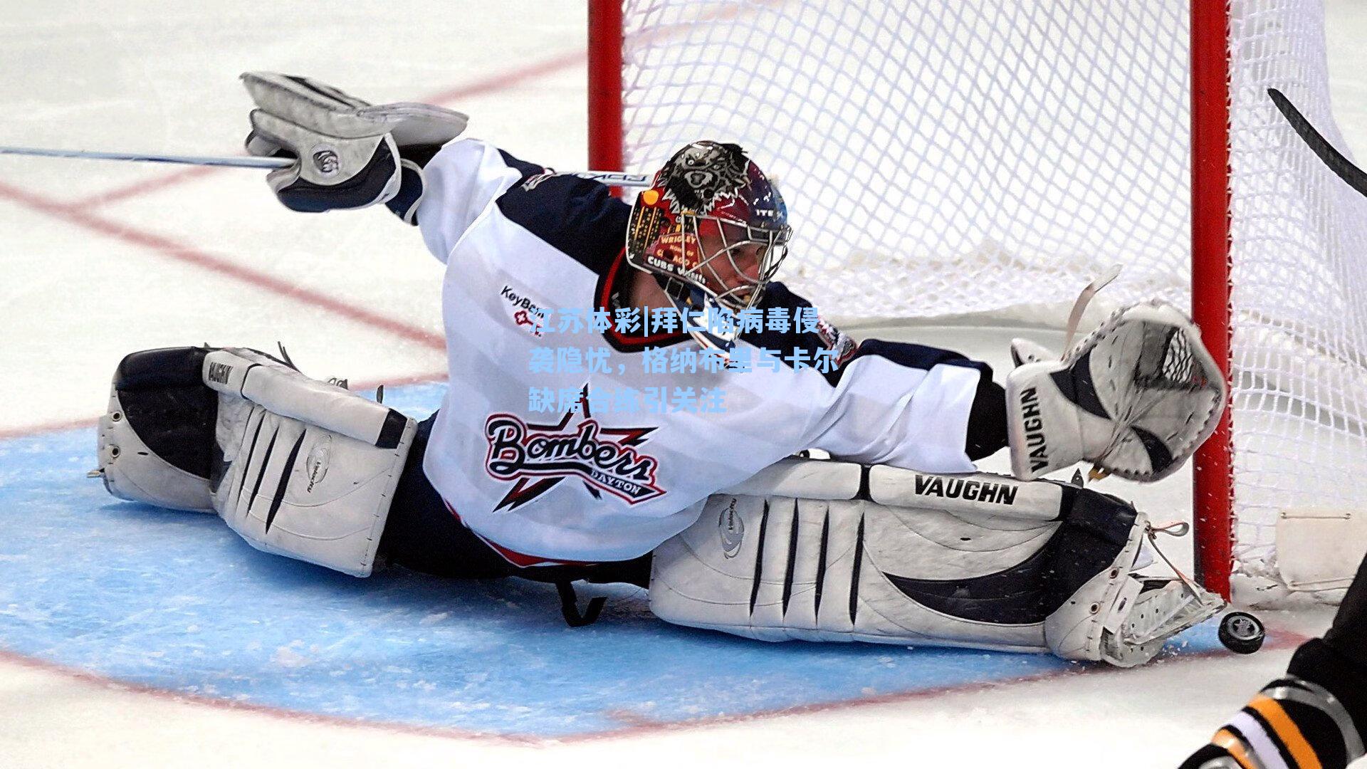 拜仁陷病毒侵袭隐忧，格纳布里与卡尔缺席合练引关注