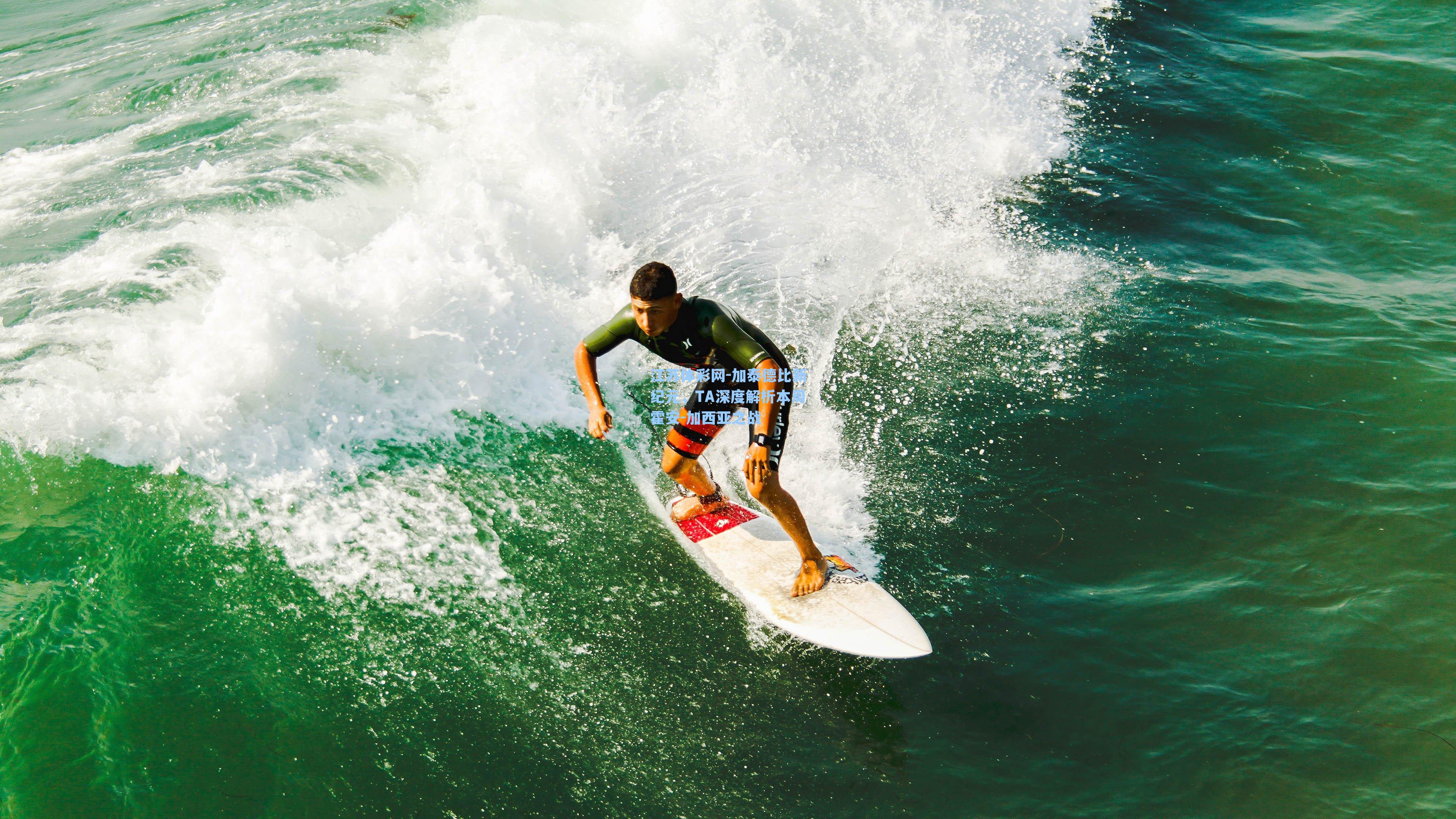 加泰德比新纪元，TA深度解析本周霍安-加西亚之战