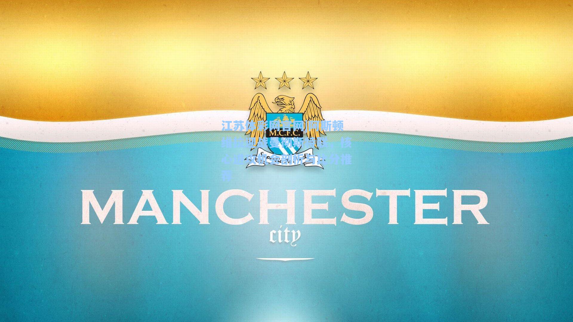 阿斯顿维拉迎战曼彻斯特联,核心进攻机会剖析与比分推荐