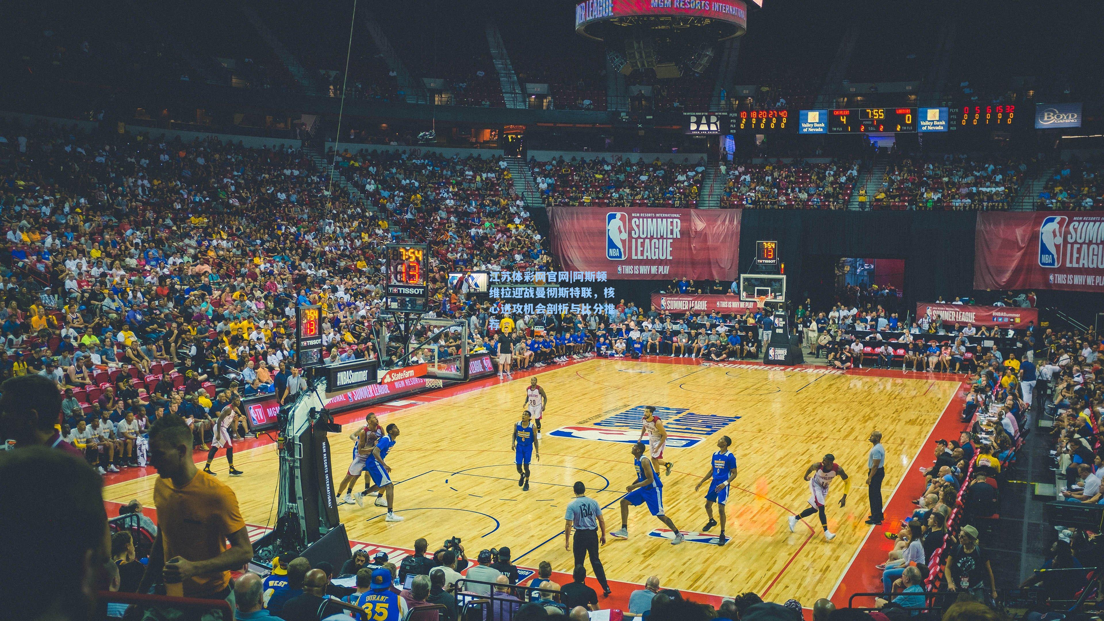 阿斯顿维拉迎战曼彻斯特联,核心进攻机会剖析与比分推荐