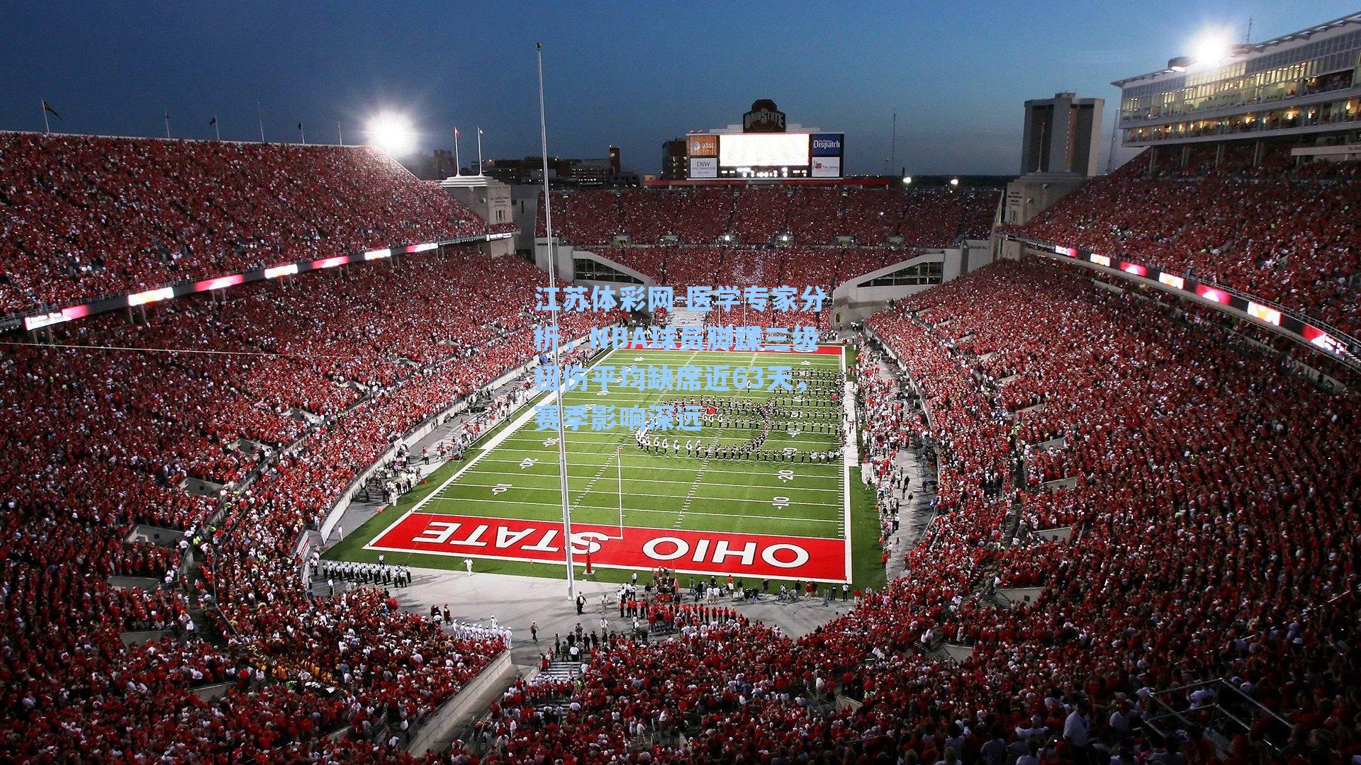 医学专家分析，NBA球员脚踝三级扭伤平均缺席近63天，赛季影响深远