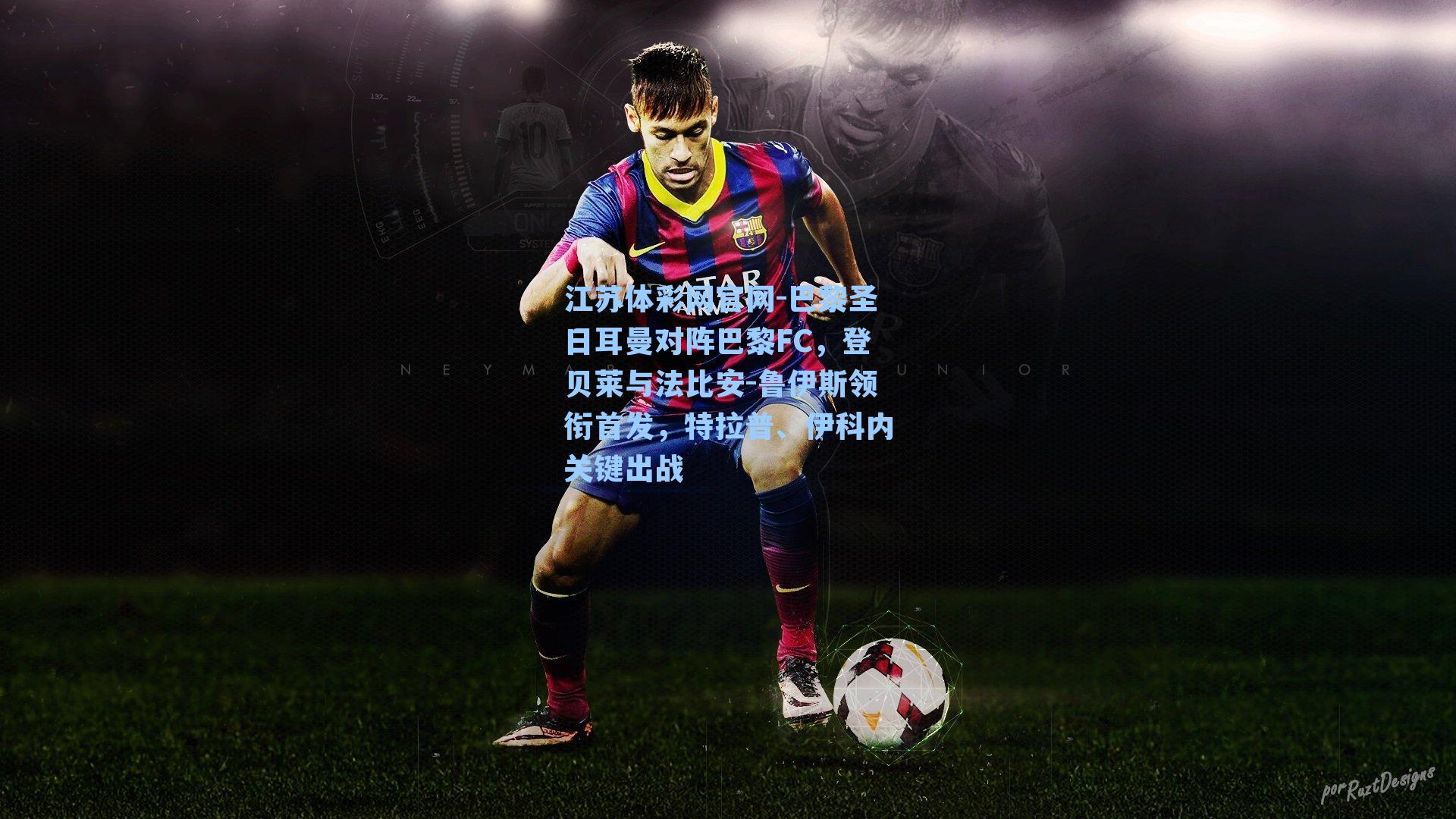 巴黎圣日耳曼对阵巴黎FC，登贝莱与法比安-鲁伊斯领衔首发，特拉普、伊科内关键出战