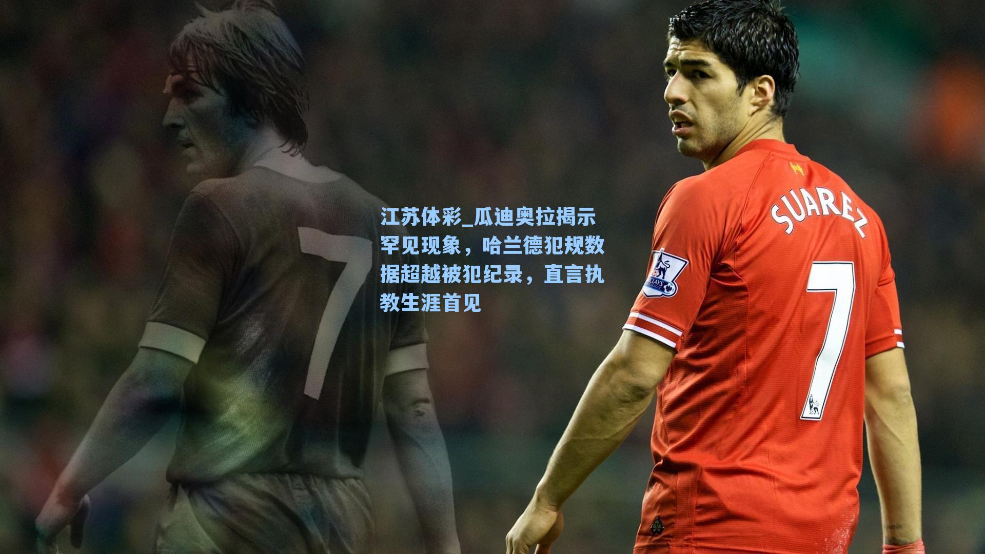 瓜迪奥拉揭示罕见现象，哈兰德犯规数据超越被犯纪录，直言执教生涯首见