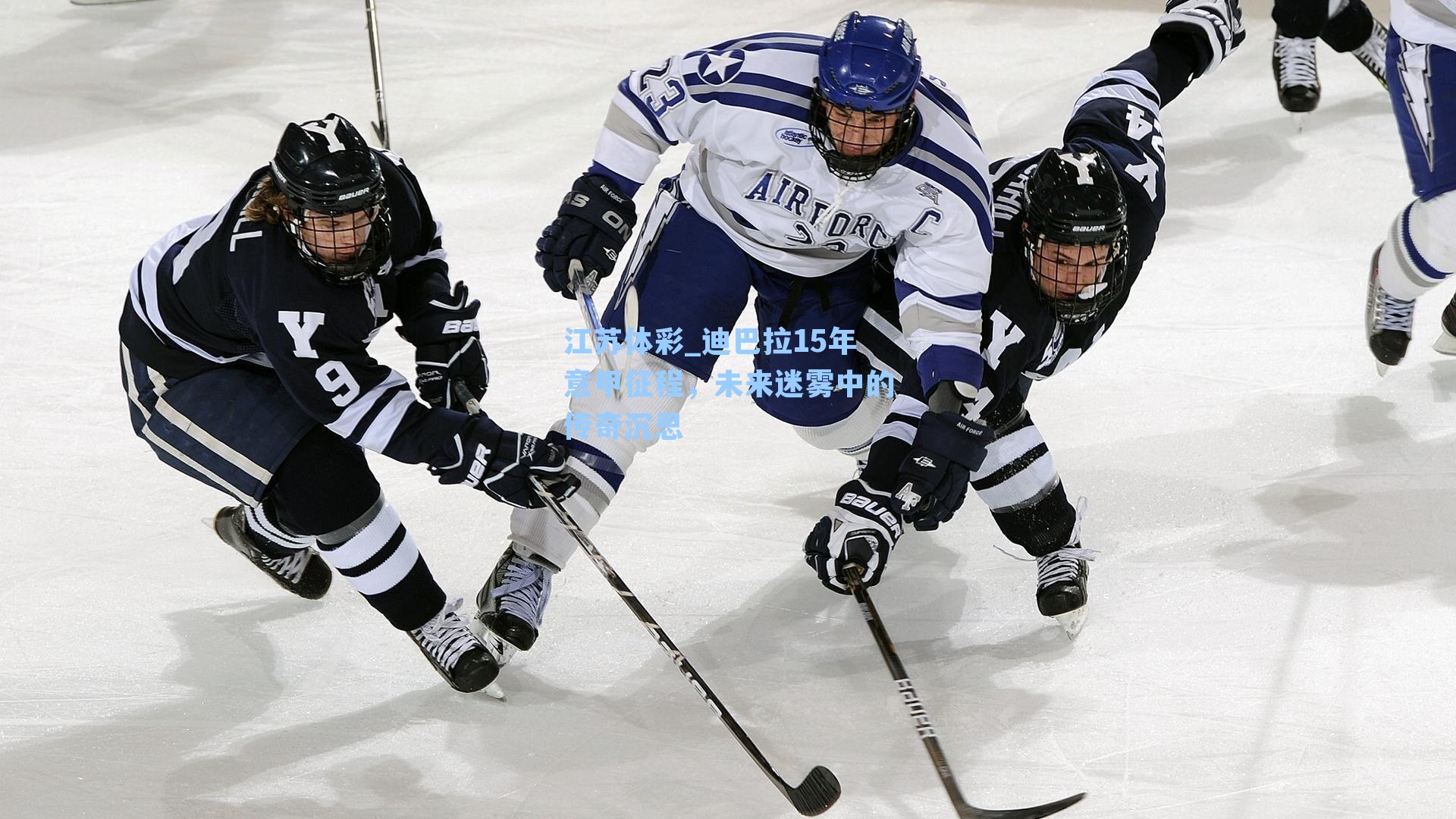 迪巴拉15年意甲征程，未来迷雾中的传奇沉思