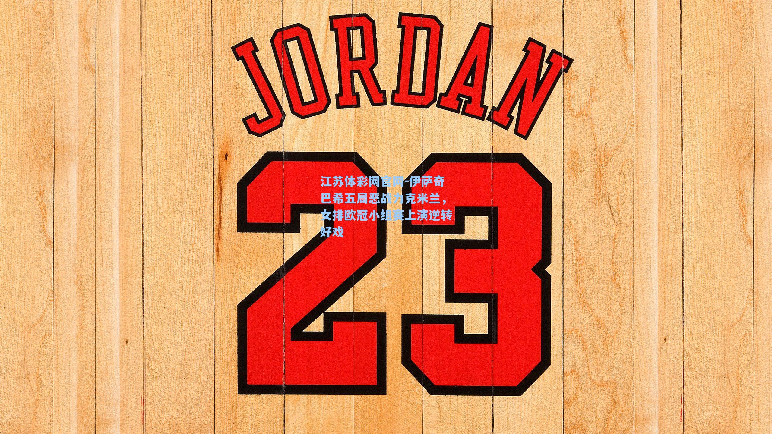 伊萨奇巴希五局恶战力克米兰，女排欧冠小组赛上演逆转好戏