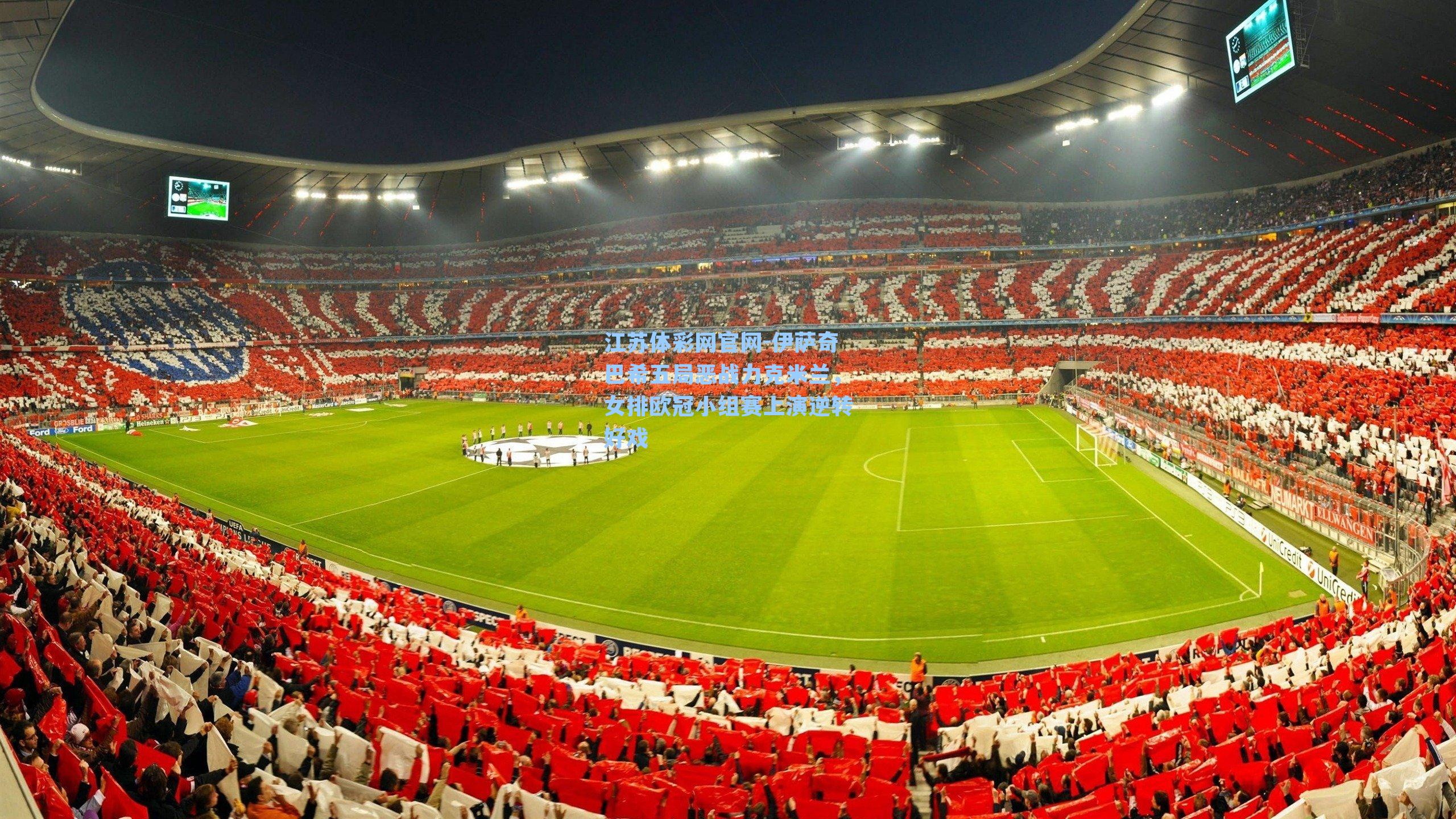 伊萨奇巴希五局恶战力克米兰，女排欧冠小组赛上演逆转好戏