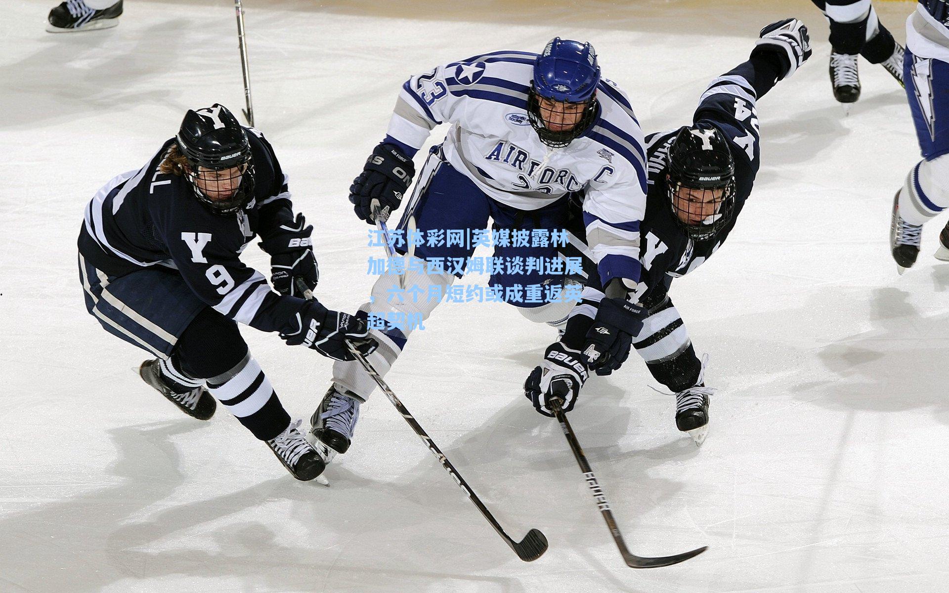 英媒披露林加德与西汉姆联谈判进展，六个月短约或成重返英超契机