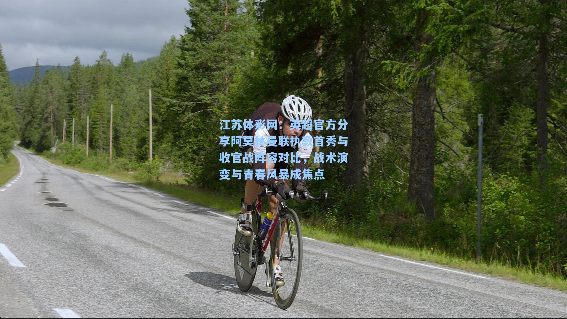 英超官方分享阿莫林曼联执教首秀与收官战阵容对比，战术演变与青春风暴成焦点