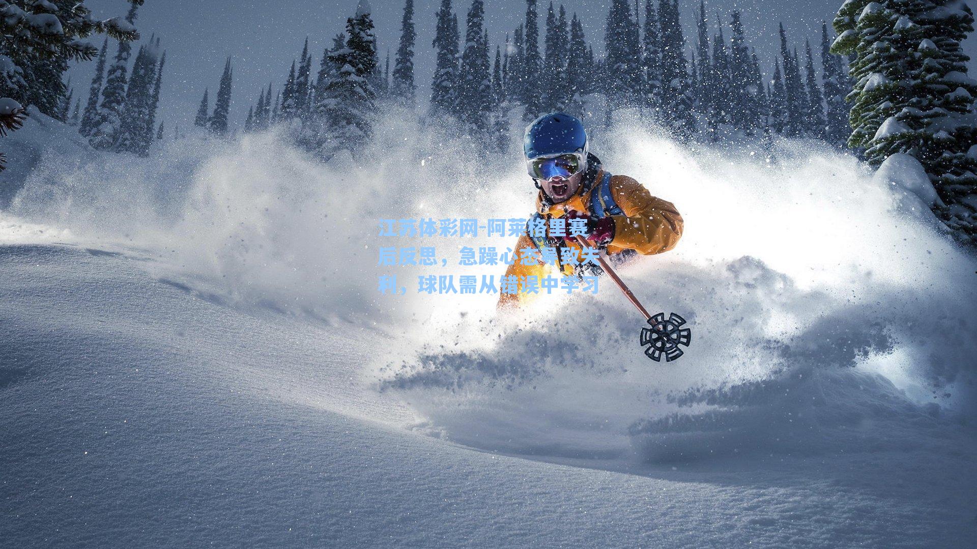 阿莱格里赛后反思，急躁心态导致失利，球队需从错误中学习