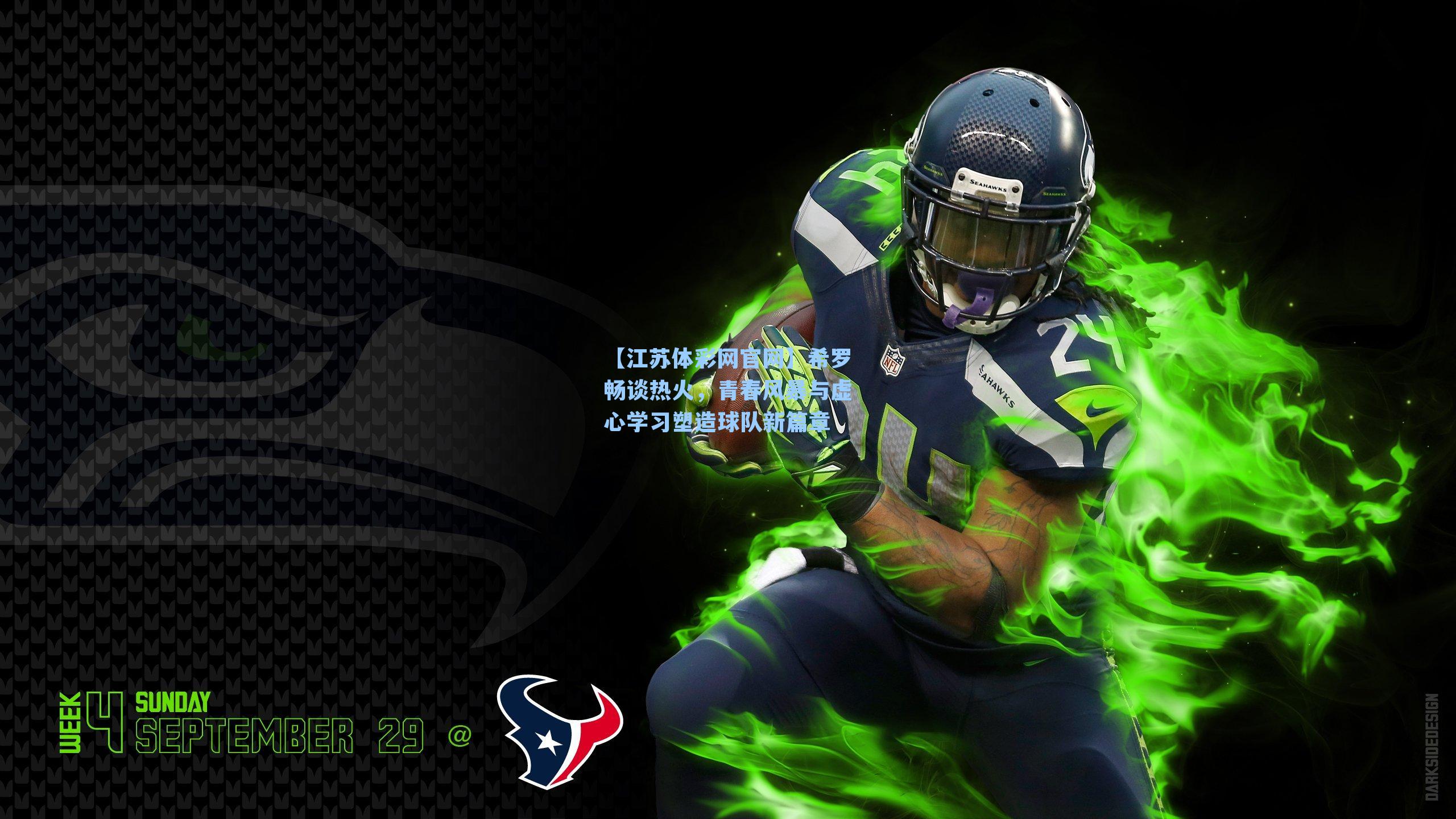 希罗畅谈热火，青春风暴与虚心学习塑造球队新篇章