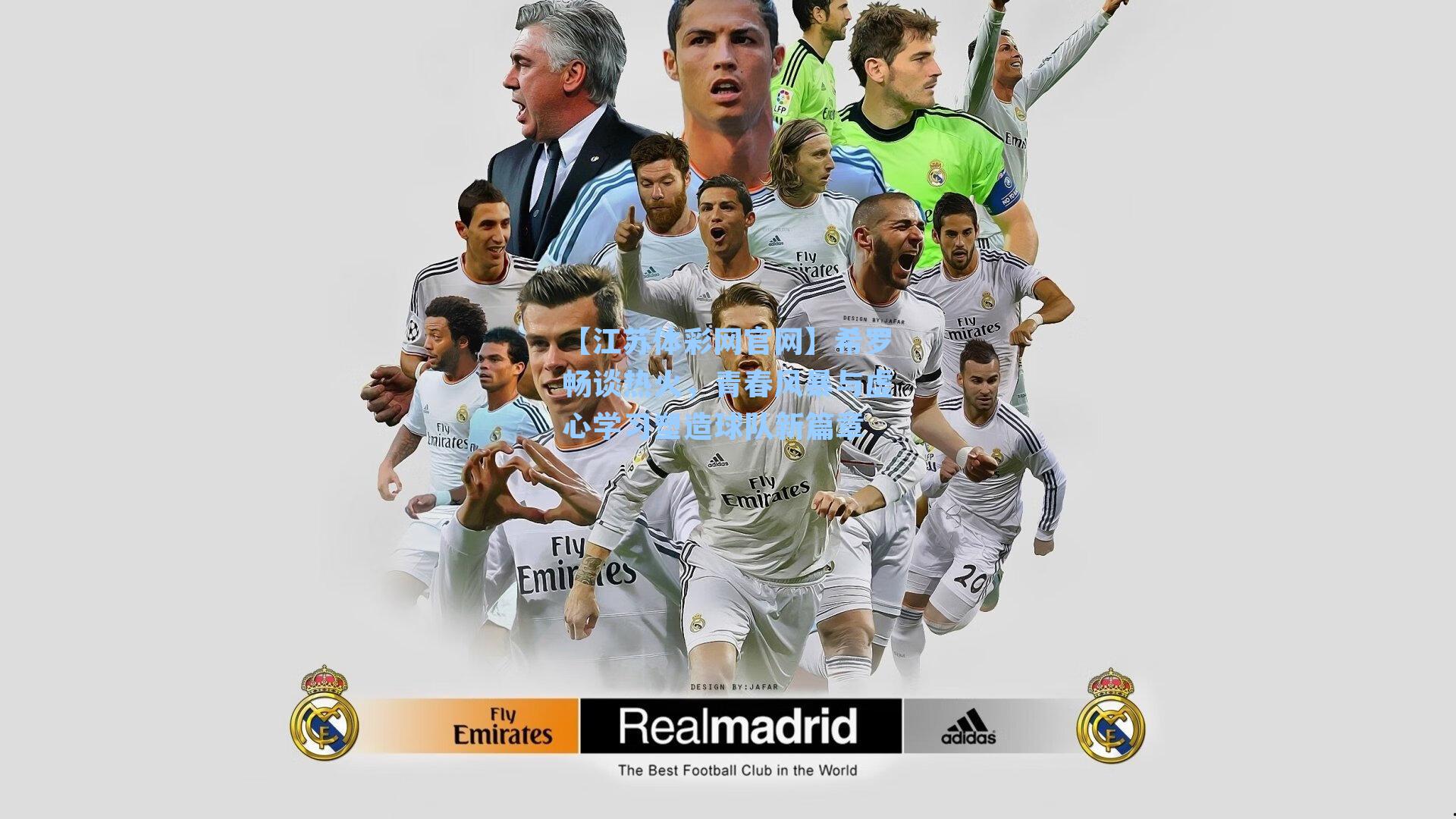 希罗畅谈热火，青春风暴与虚心学习塑造球队新篇章