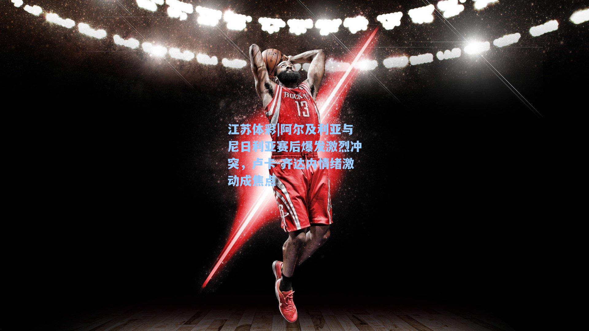 阿尔及利亚与尼日利亚赛后爆发激烈冲突，卢卡-齐达内情绪激动成焦点