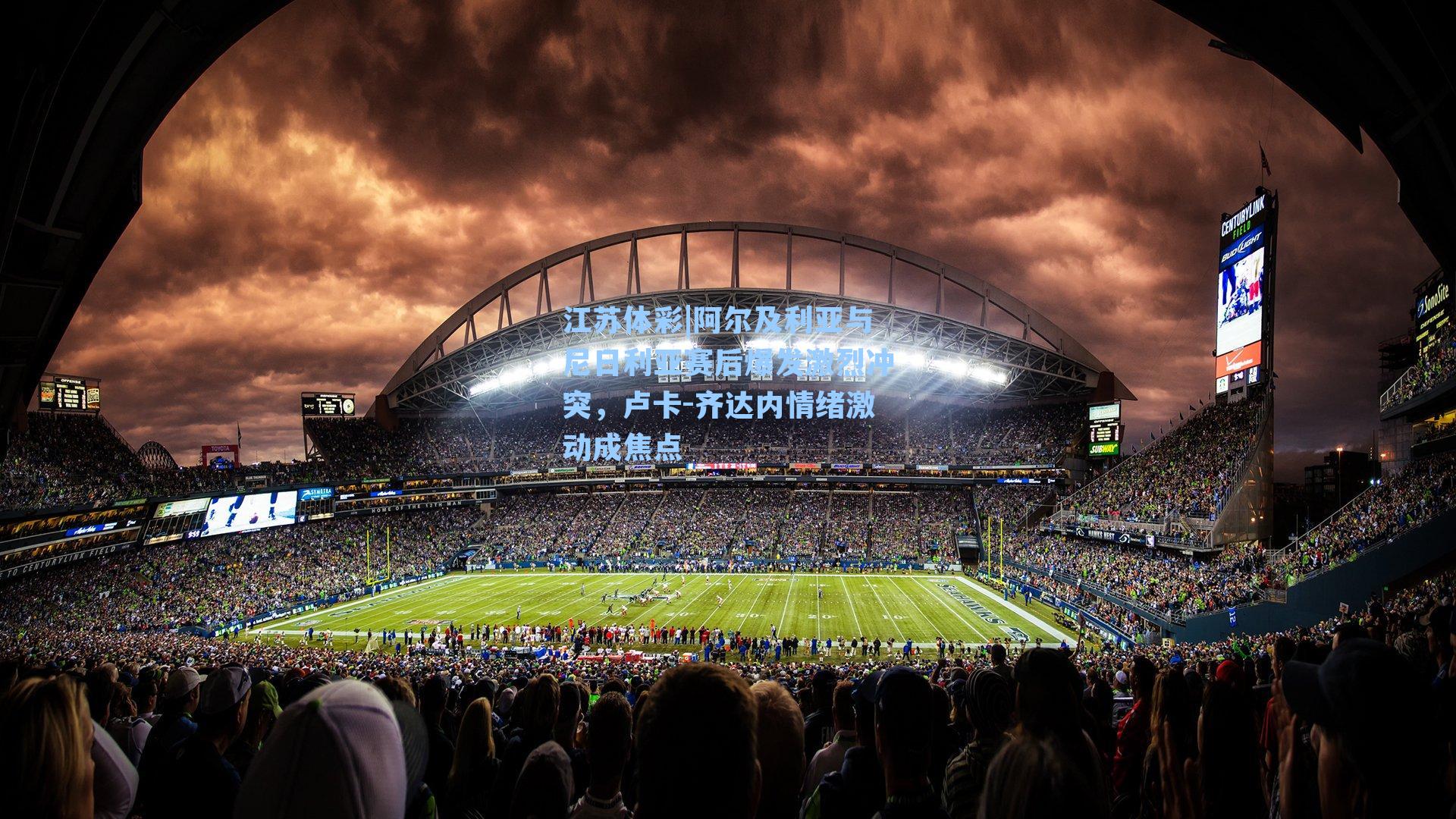 阿尔及利亚与尼日利亚赛后爆发激烈冲突，卢卡-齐达内情绪激动成焦点