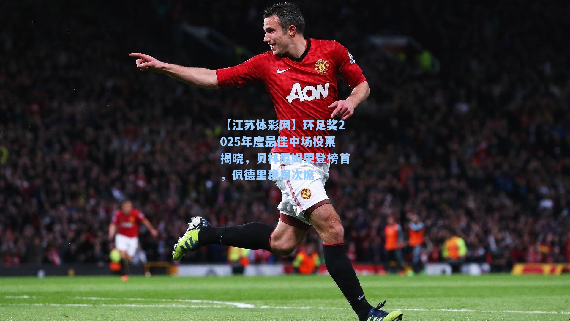 环足奖2025年度最佳中场投票揭晓,贝林厄姆荣登榜首,佩德里稳居次席