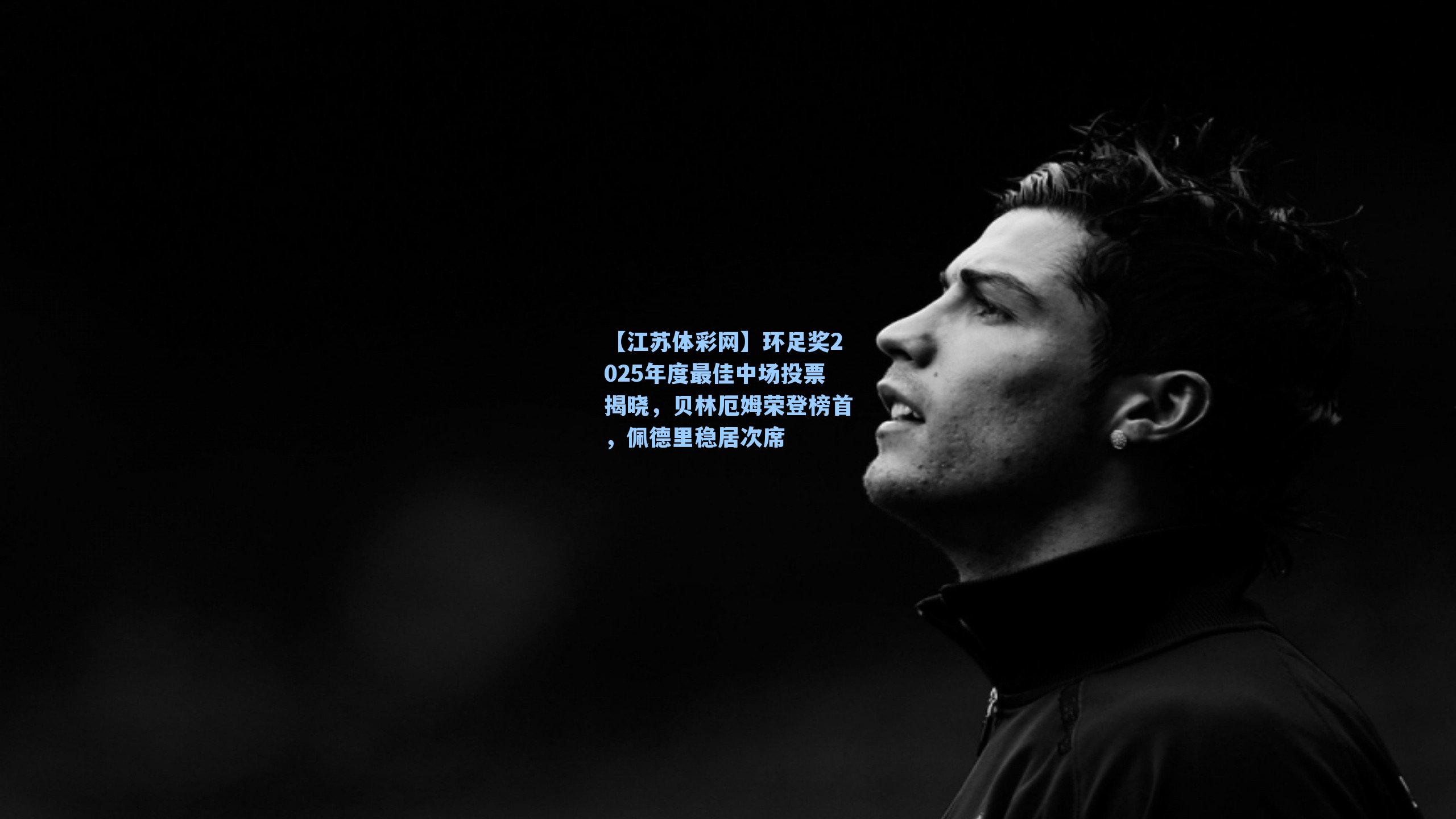 环足奖2025年度最佳中场投票揭晓,贝林厄姆荣登榜首,佩德里稳居次席