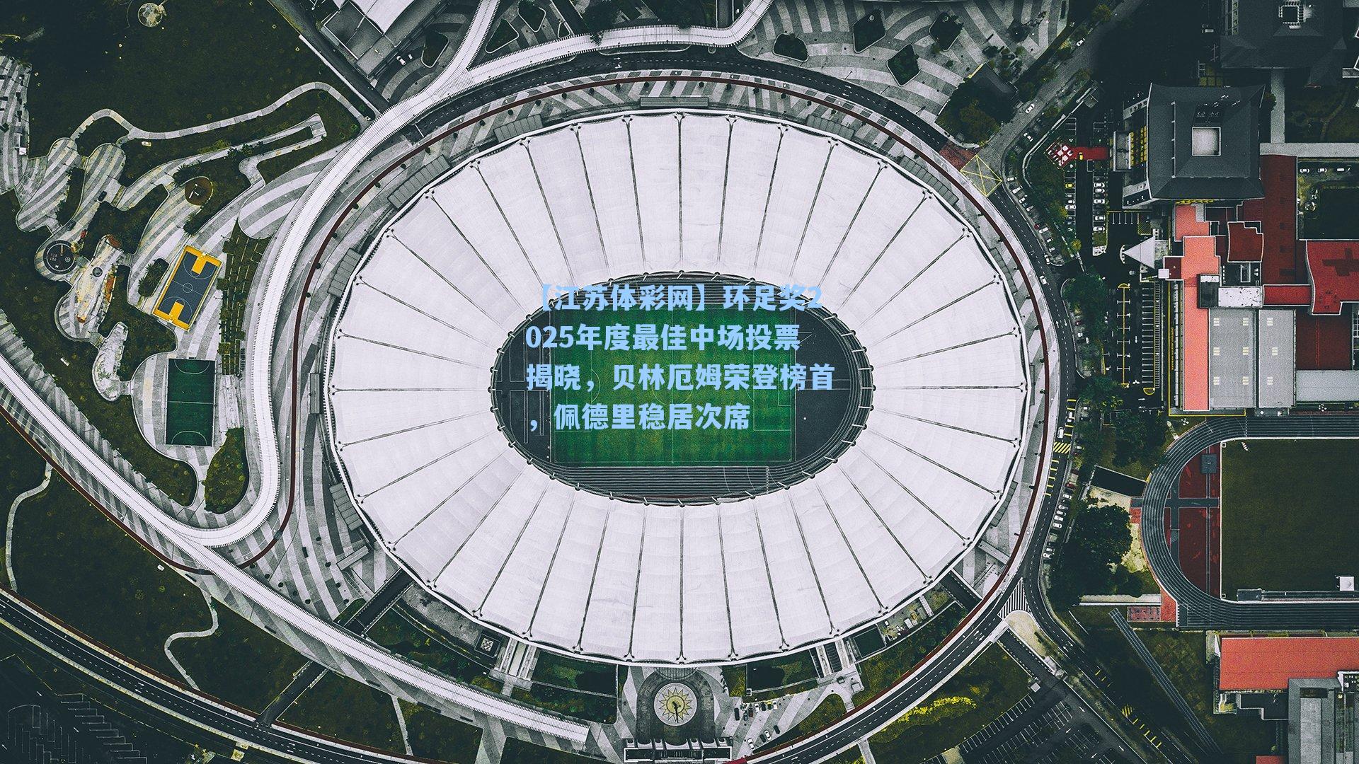 环足奖2025年度最佳中场投票揭晓,贝林厄姆荣登榜首,佩德里稳居次席