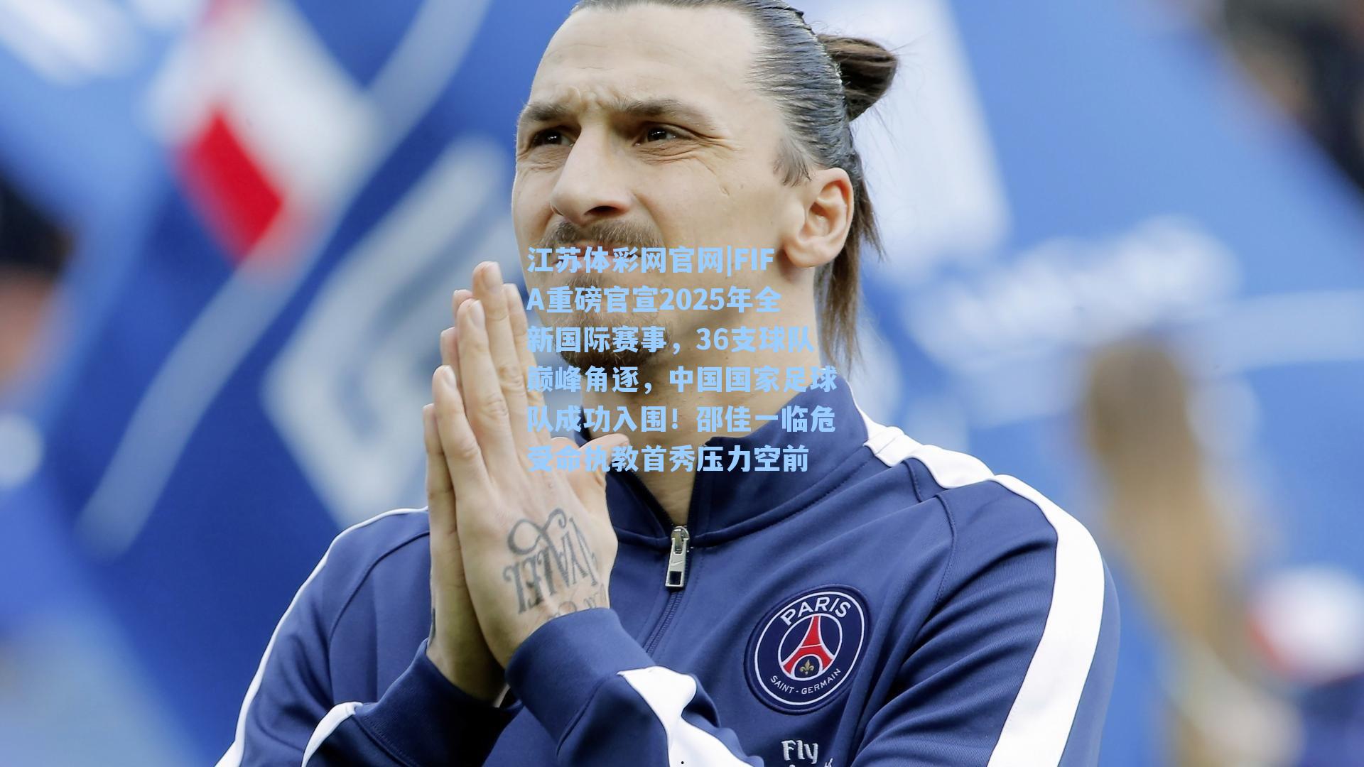 FIFA重磅官宣2025年全新国际赛事，36支球队巅峰角逐，中国国家足球队成功入围！邵佳一临危受命执教首秀压力空前