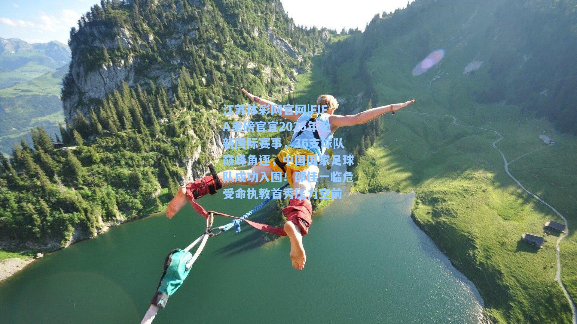 FIFA重磅官宣2025年全新国际赛事，36支球队巅峰角逐，中国国家足球队成功入围！邵佳一临危受命执教首秀压力空前