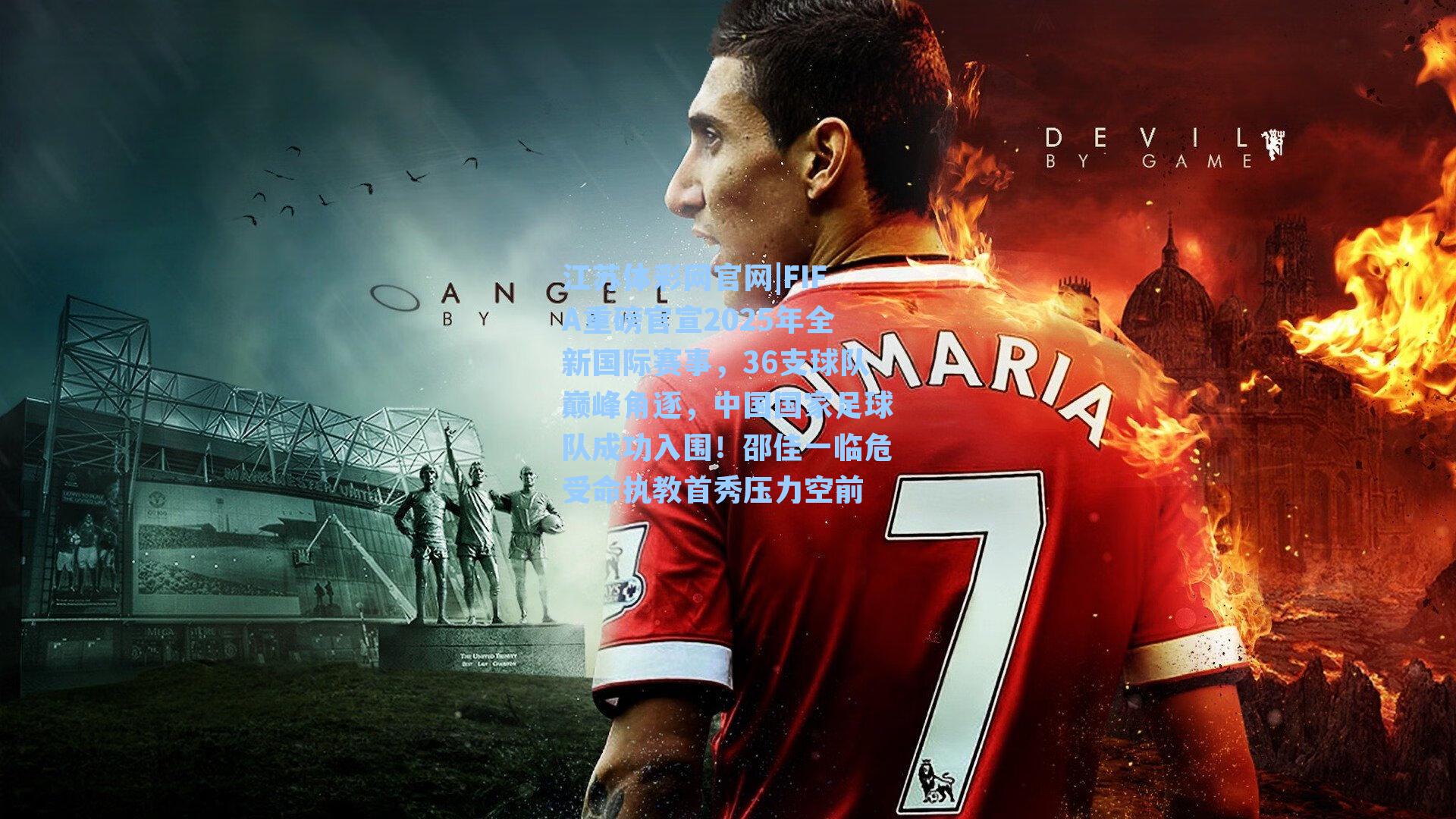 FIFA重磅官宣2025年全新国际赛事，36支球队巅峰角逐，中国国家足球队成功入围！邵佳一临危受命执教首秀压力空前