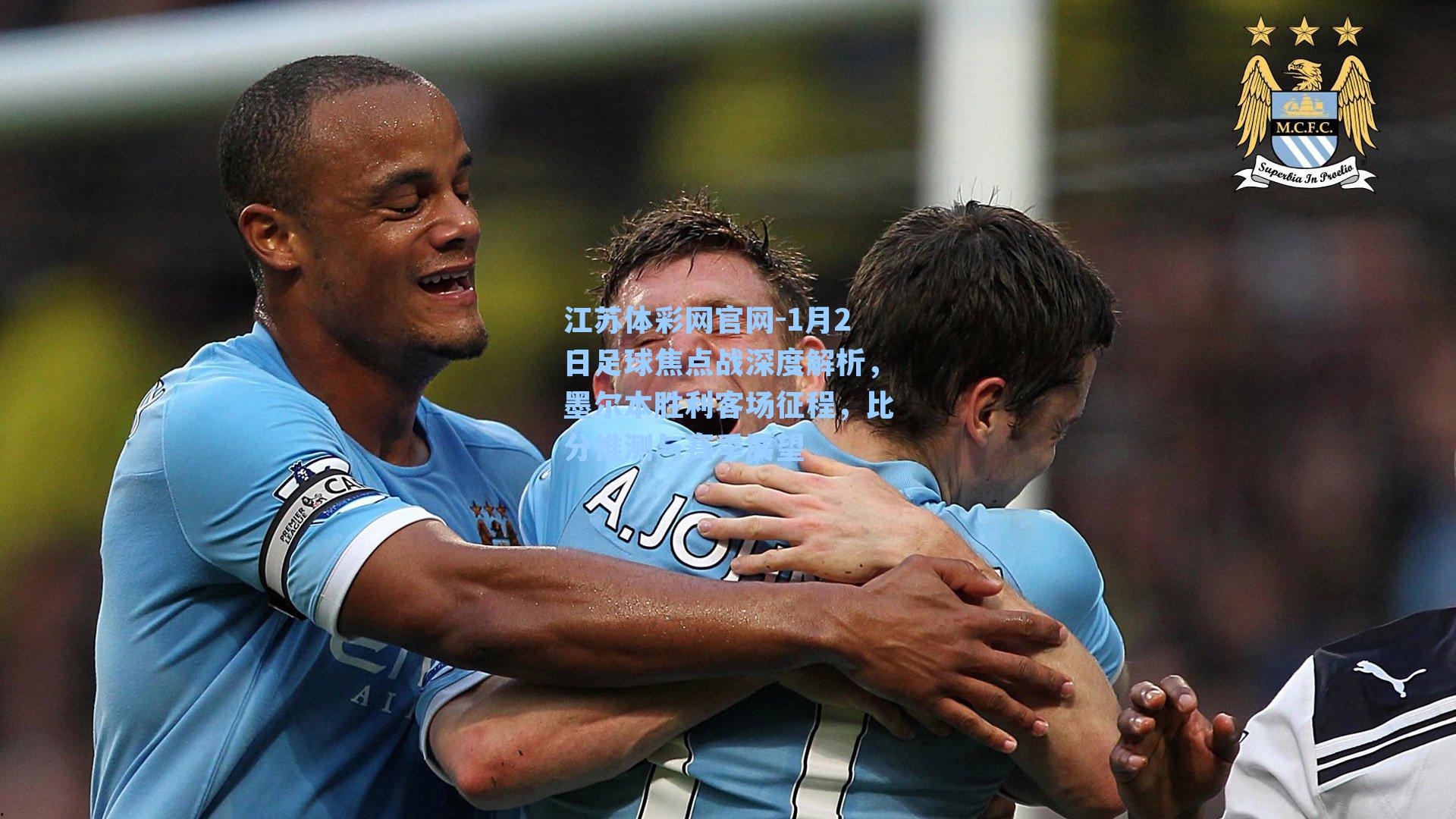 1月2日足球焦点战深度解析，墨尔本胜利客场征程，比分推测与赛季展望