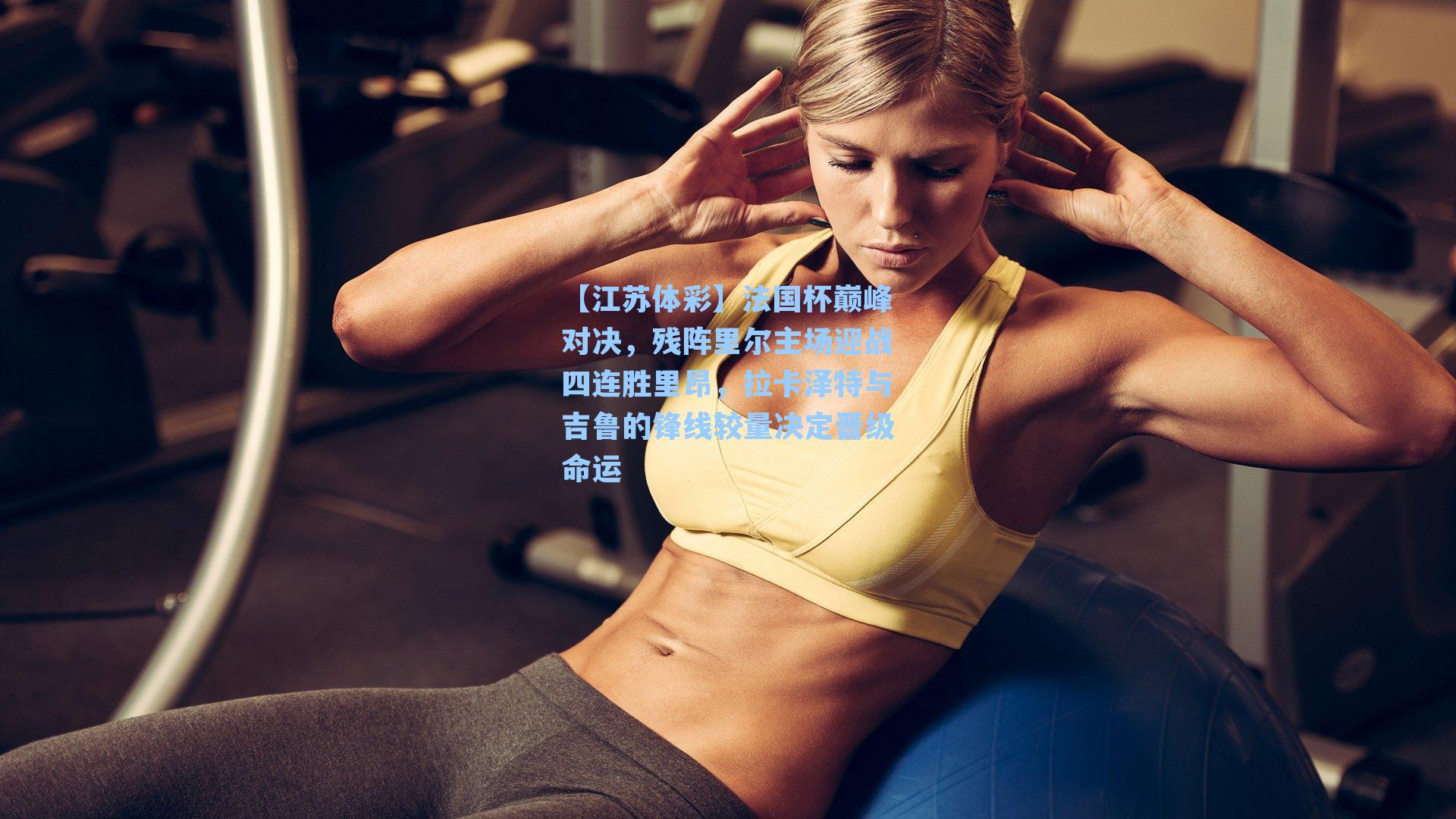 法国杯巅峰对决，残阵里尔主场迎战四连胜里昂，拉卡泽特与吉鲁的锋线较量决定晋级命运