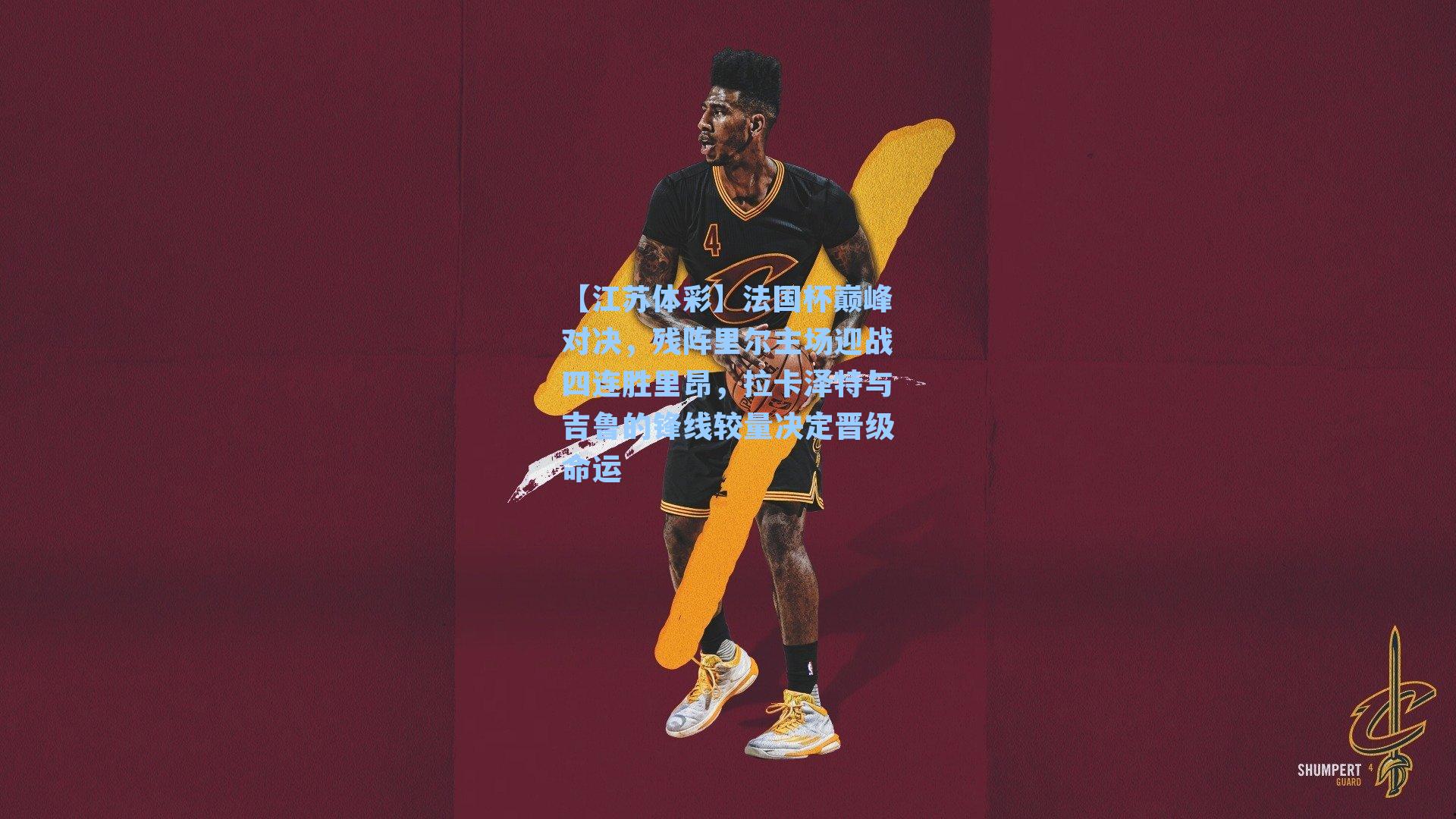 法国杯巅峰对决，残阵里尔主场迎战四连胜里昂，拉卡泽特与吉鲁的锋线较量决定晋级命运