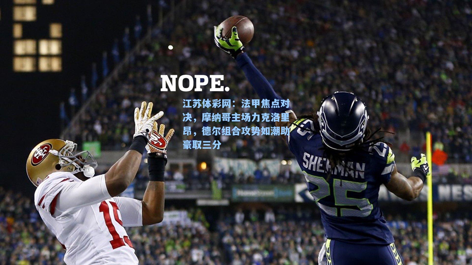 法甲焦点对决，摩纳哥主场力克洛里昂，德尔组合攻势如潮助豪取三分