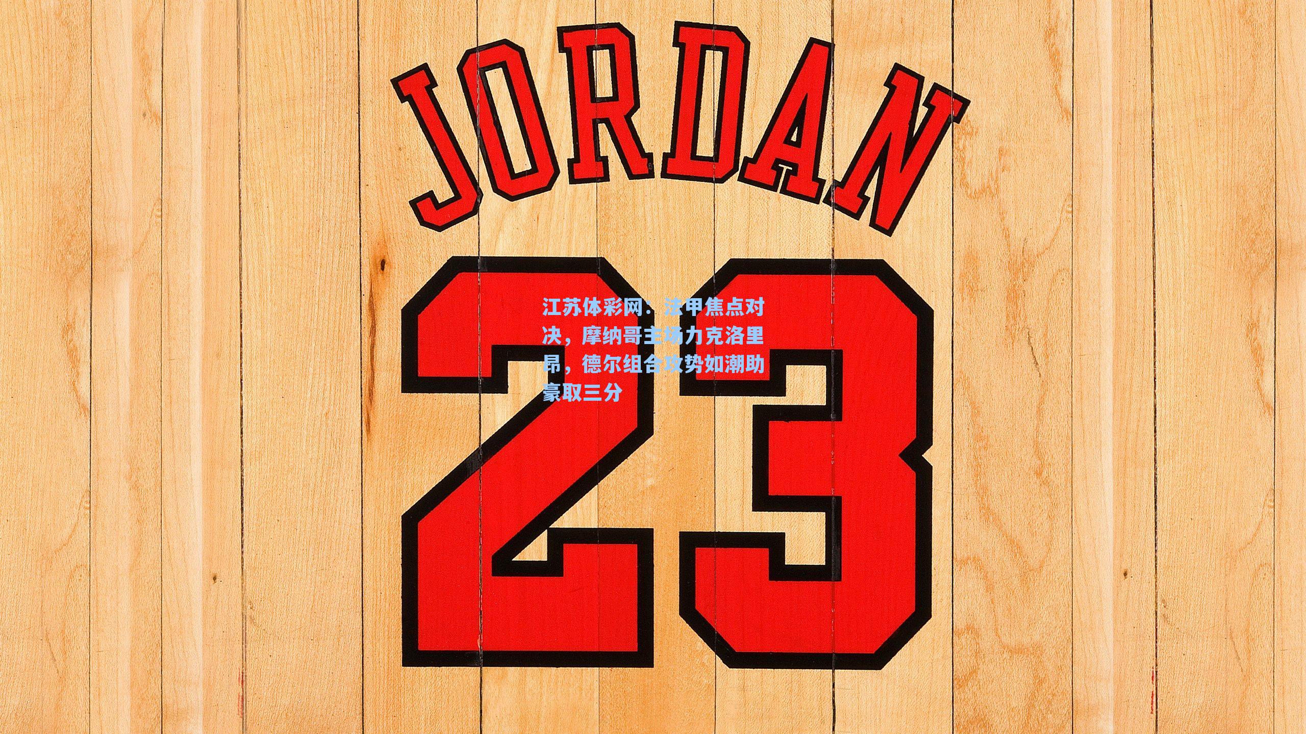 法甲焦点对决，摩纳哥主场力克洛里昂，德尔组合攻势如潮助豪取三分