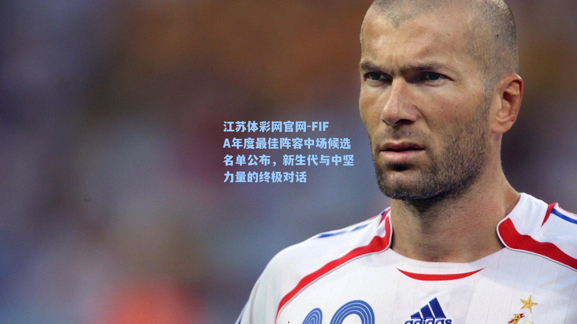 FIFA年度最佳阵容中场候选名单公布，新生代与中坚力量的终极对话