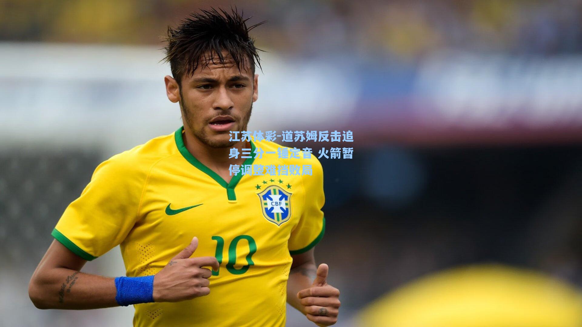 道苏姆反击追身三分一锤定音 火箭暂停调整难挡败局