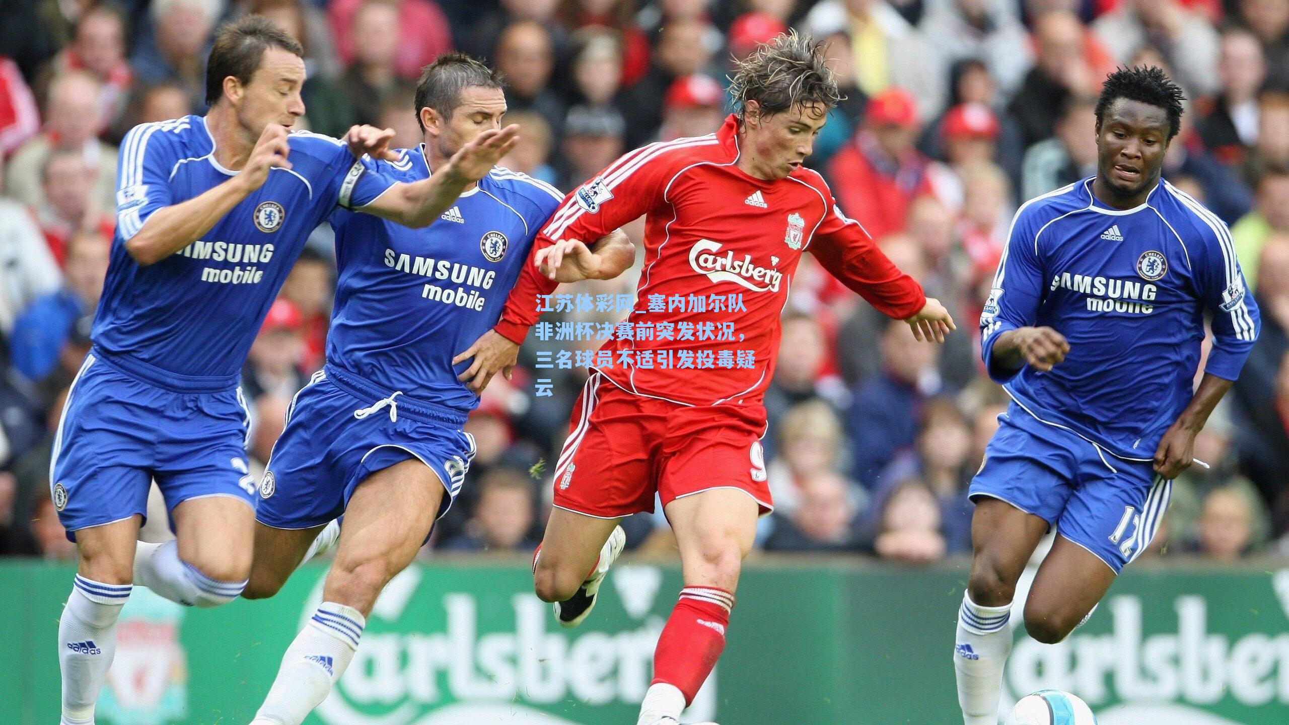 塞内加尔队非洲杯决赛前突发状况，三名球员不适引发投毒疑云