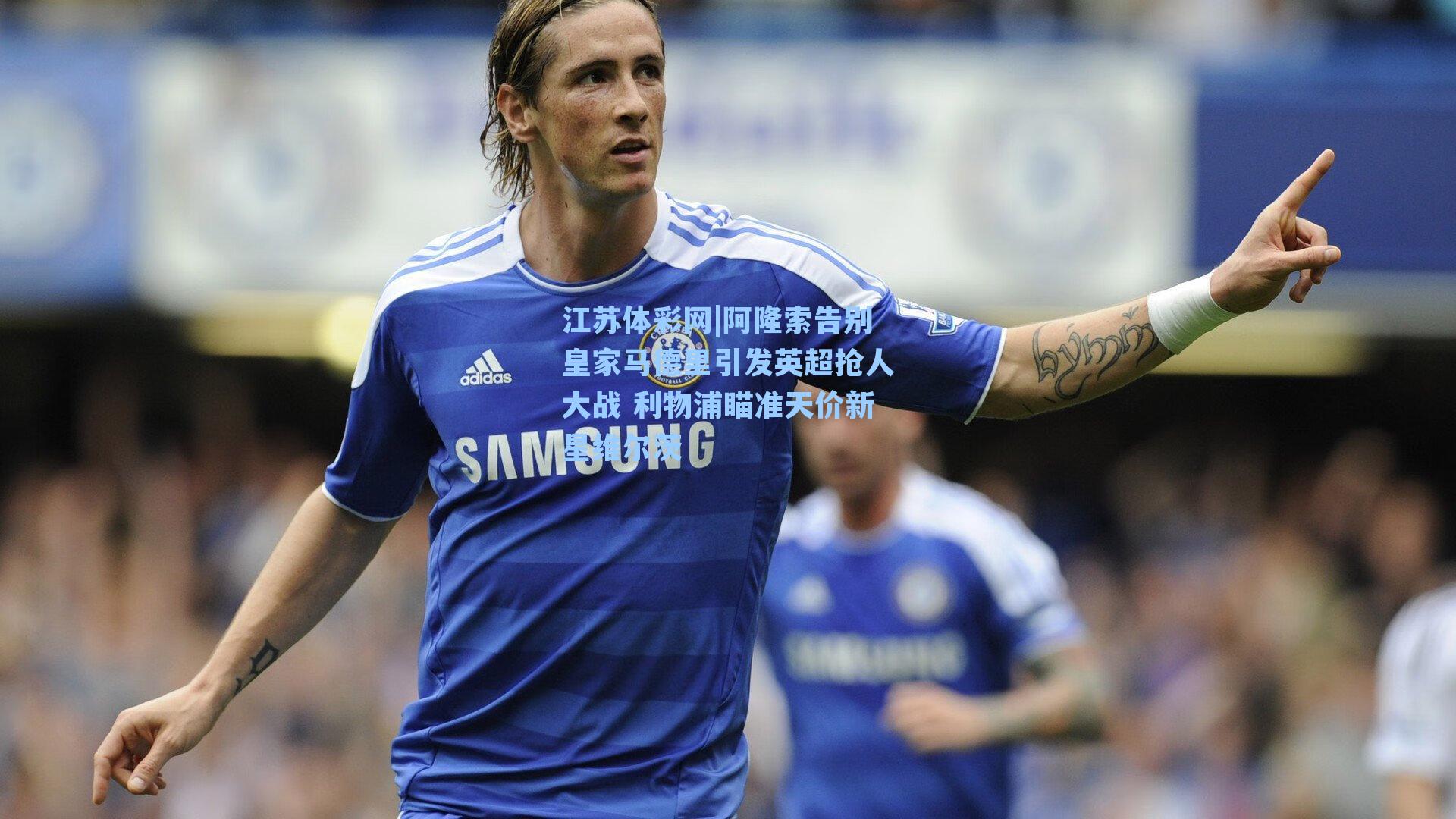 阿隆索告别皇家马德里引发英超抢人大战 利物浦瞄准天价新星维尔茨