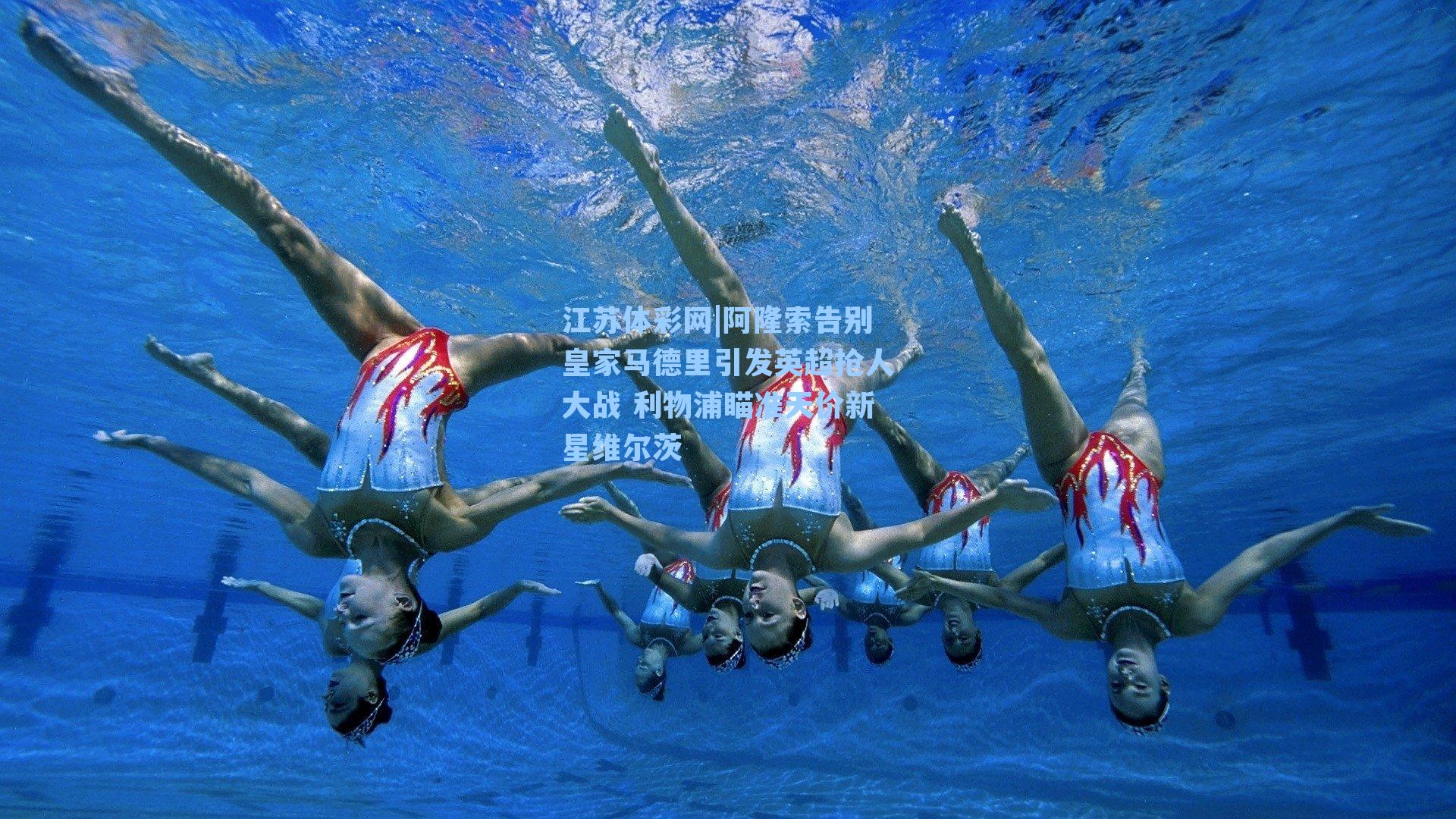 阿隆索告别皇家马德里引发英超抢人大战 利物浦瞄准天价新星维尔茨