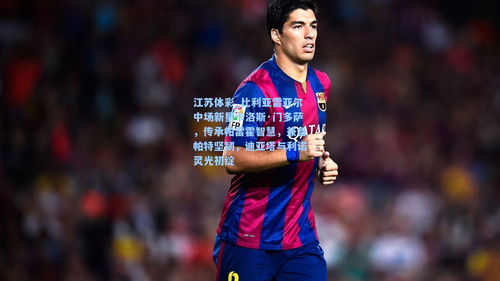 比利亚雷亚尔中场新星卡洛斯·门多萨，传承帕雷霍智慧，兼备帕特坚韧，迪亚塔与利诺灵光初绽