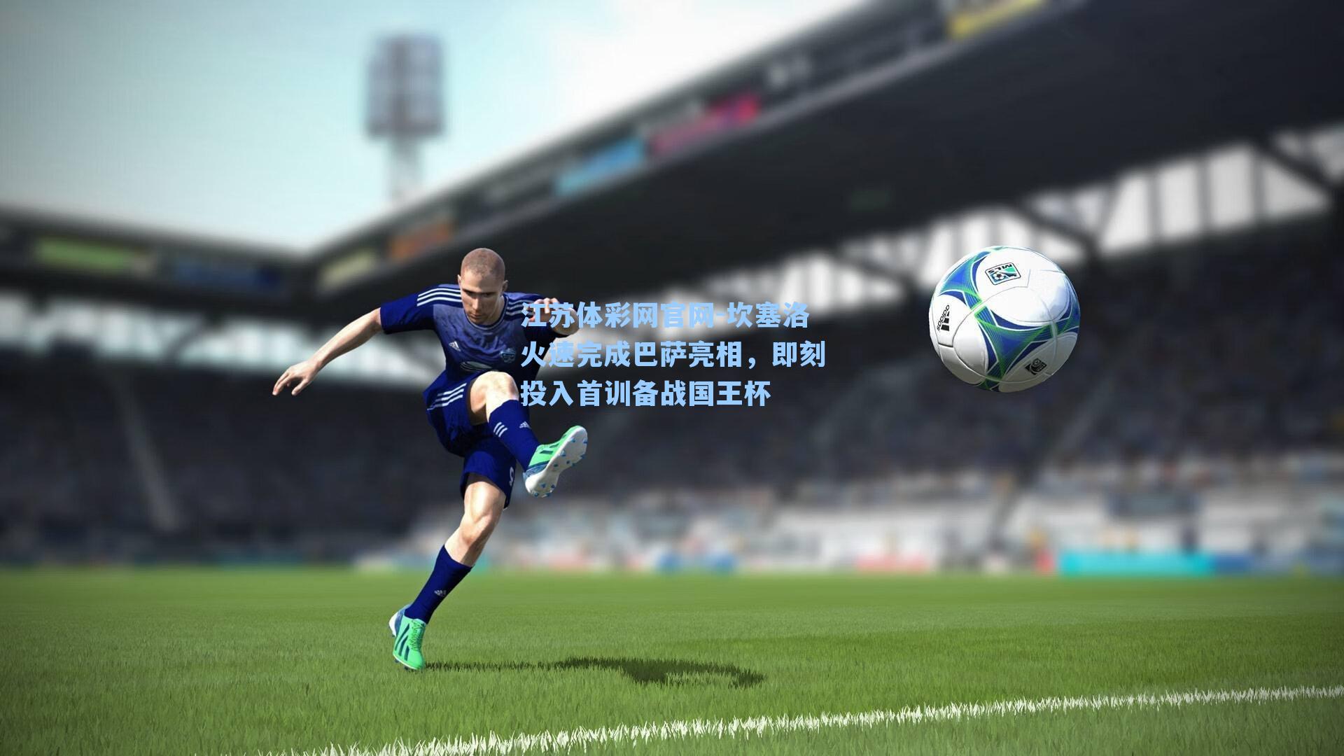 坎塞洛火速完成巴萨亮相，即刻投入首训备战国王杯