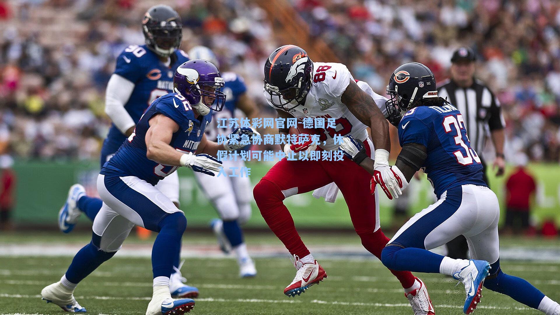 德国足协紧急协商默特萨克,休假计划可能中止以即刻投入工作