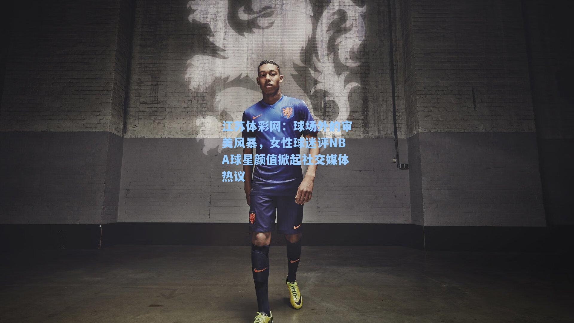 球场外的审美风暴，女性球迷评NBA球星颜值掀起社交媒体热议