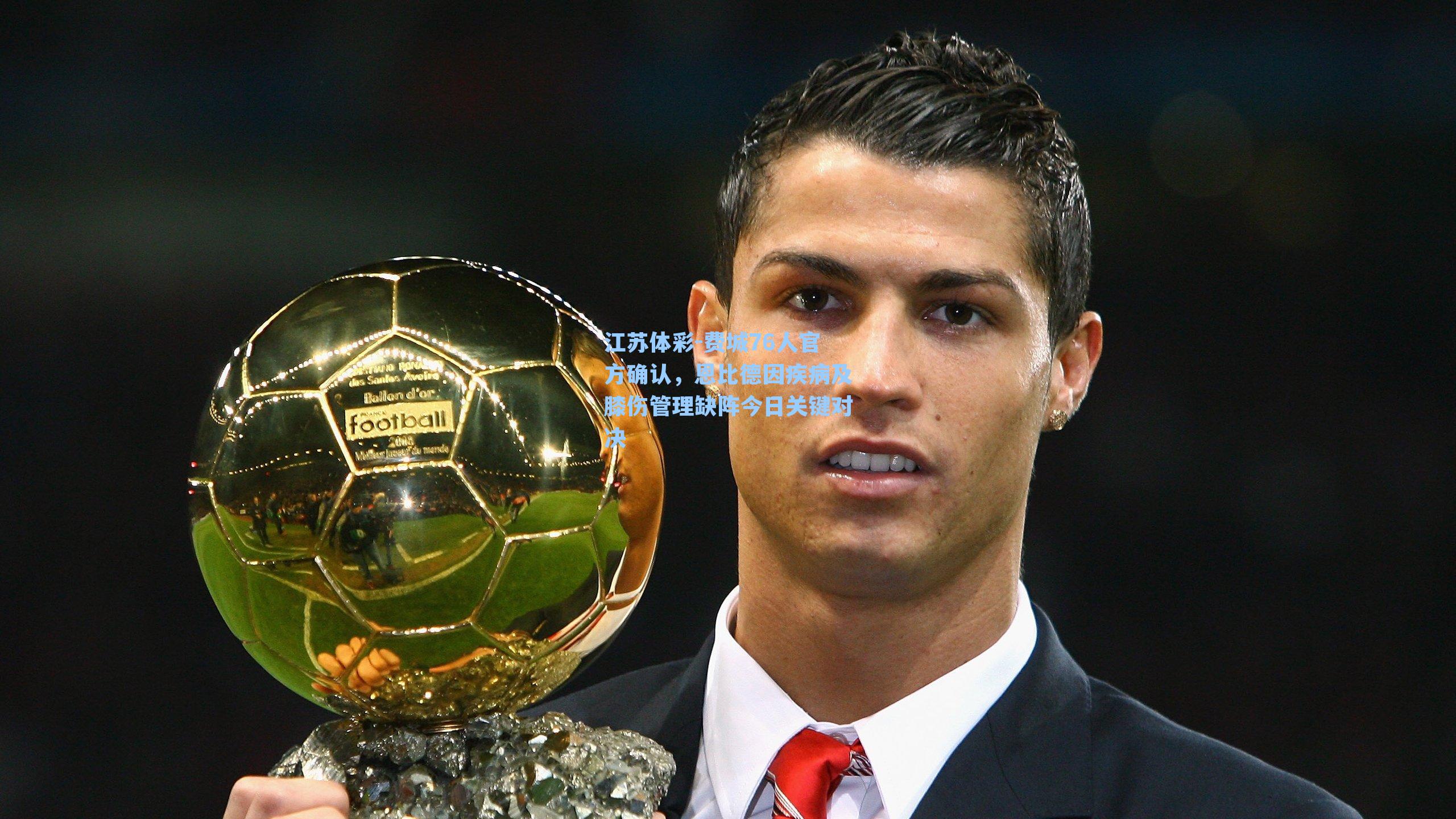 费城76人官方确认，恩比德因疾病及膝伤管理缺阵今日关键对决