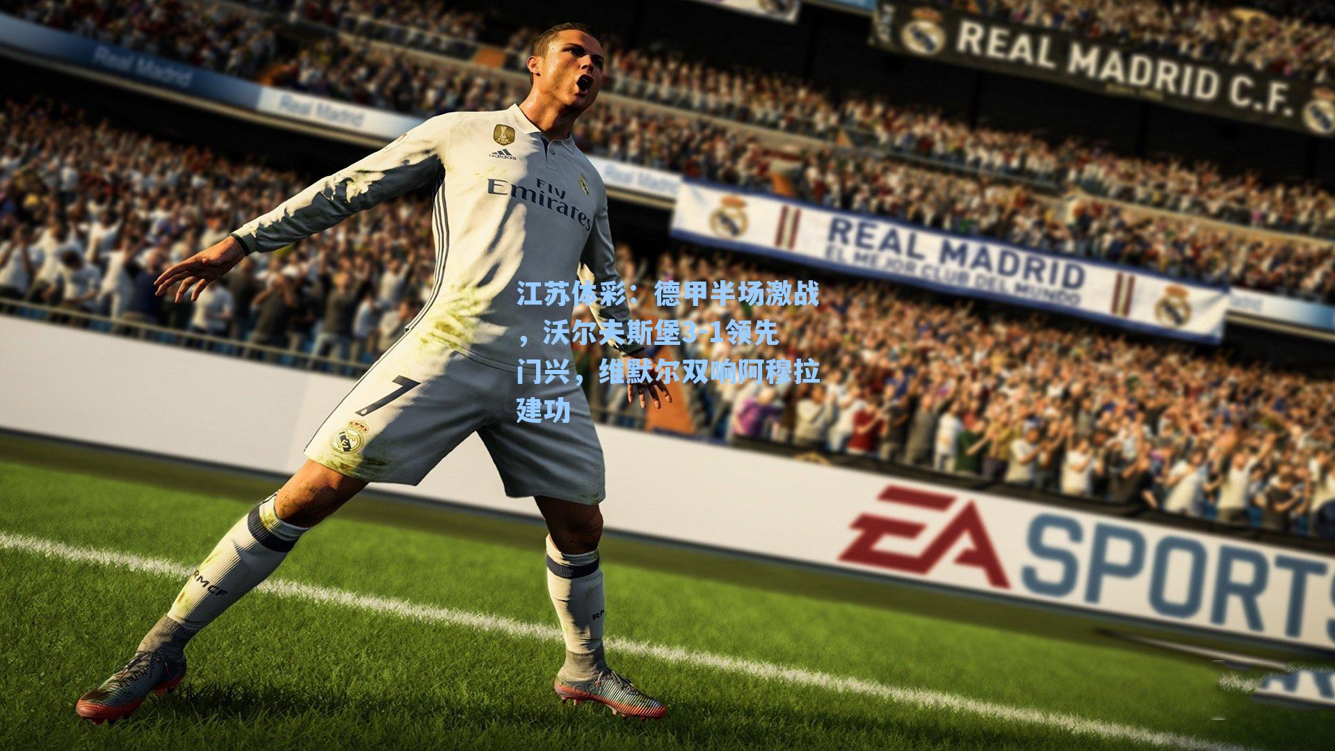 德甲半场激战，沃尔夫斯堡3-1领先门兴，维默尔双响阿穆拉建功