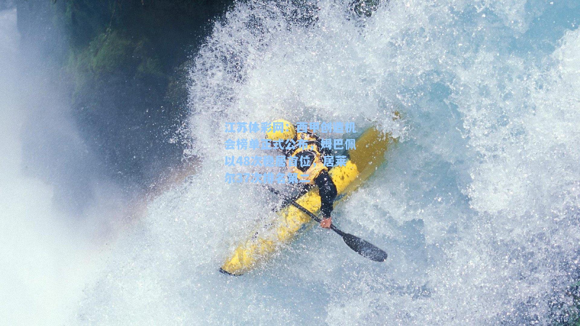 西甲创造机会榜单正式公布，姆巴佩以48次稳居首位，居莱尔37次排名第二