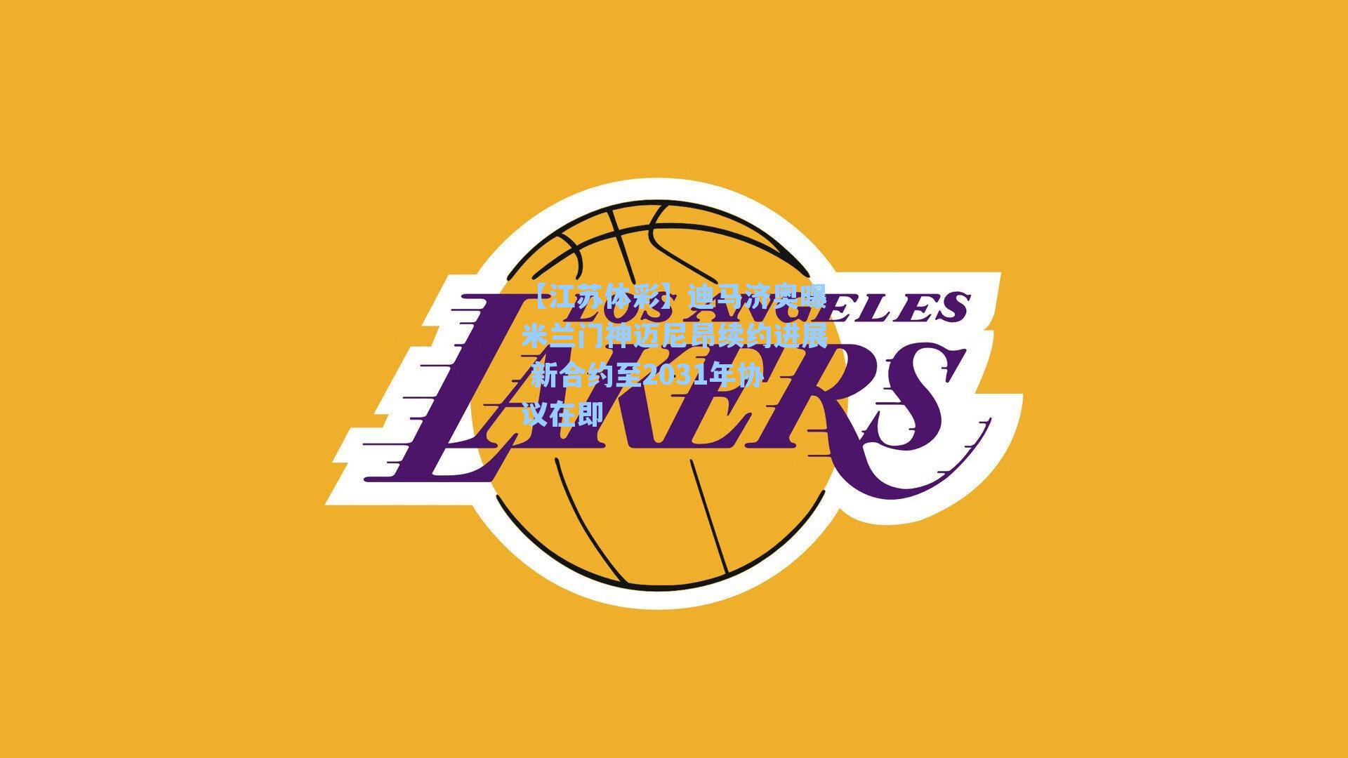 迪马济奥曝米兰门神迈尼昂续约进展 新合约至2031年协议在即