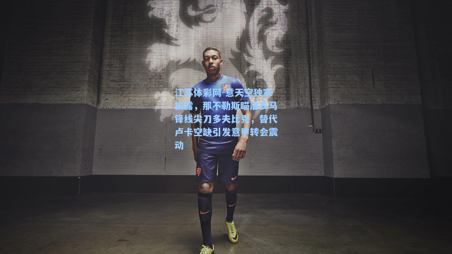 意天空独家披露，那不勒斯瞄准罗马锋线尖刀多夫比克，替代卢卡空缺引发意甲转会震动