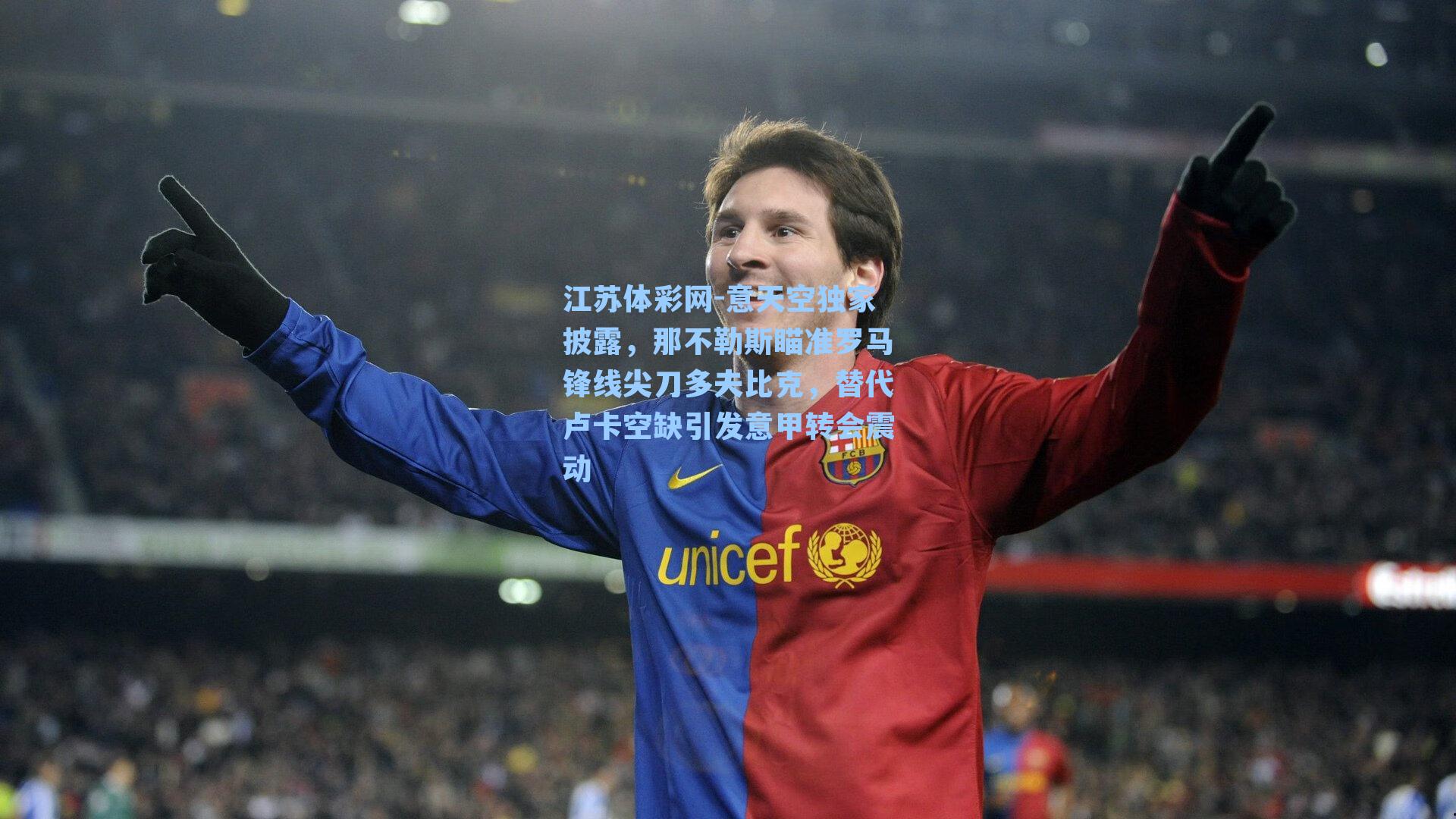 意天空独家披露，那不勒斯瞄准罗马锋线尖刀多夫比克，替代卢卡空缺引发意甲转会震动