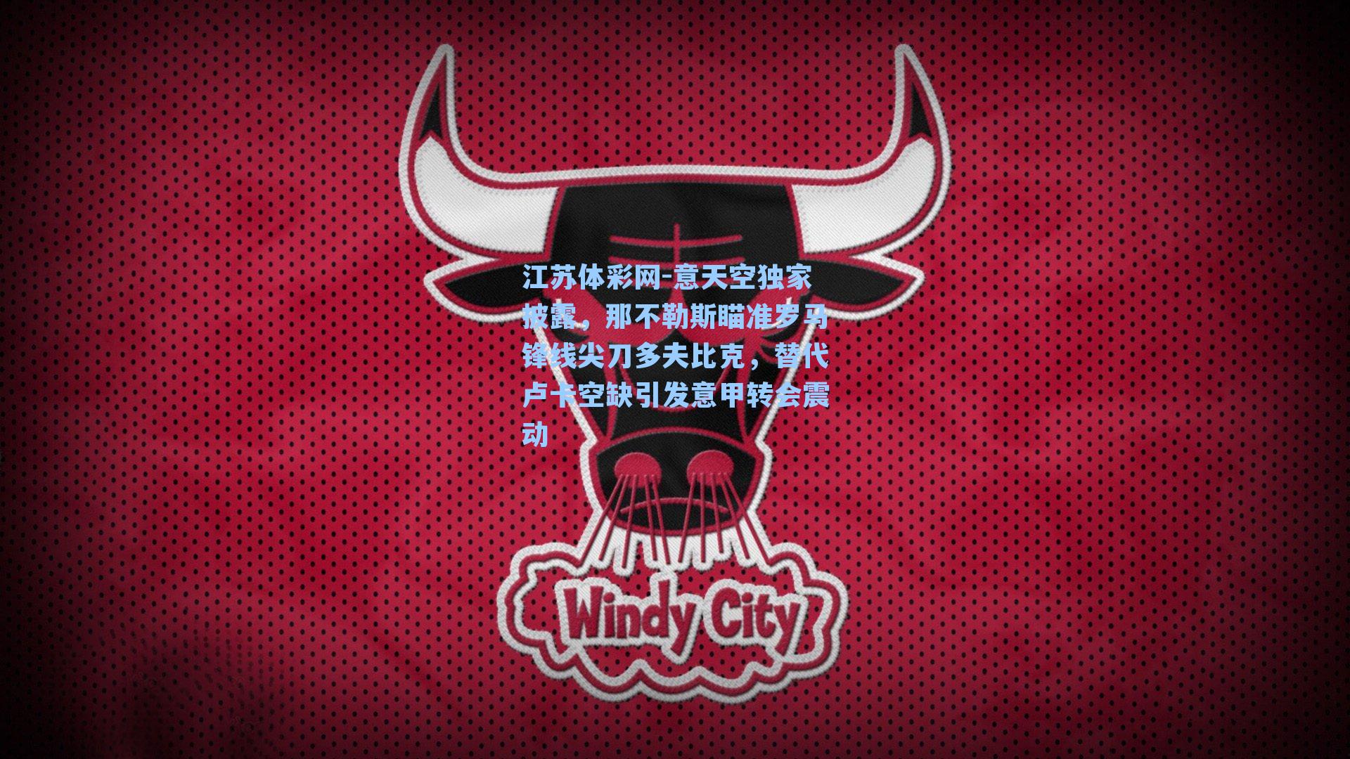 意天空独家披露，那不勒斯瞄准罗马锋线尖刀多夫比克，替代卢卡空缺引发意甲转会震动