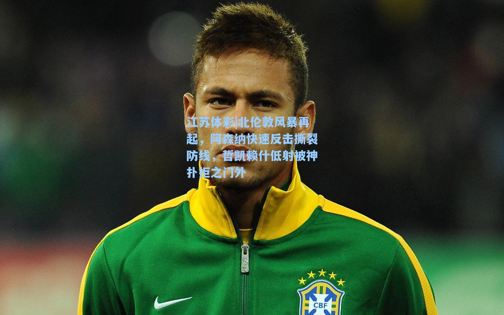 北伦敦风暴再起,阿森纳快速反击撕裂防线,哲凯赖什低射被神扑拒之门外